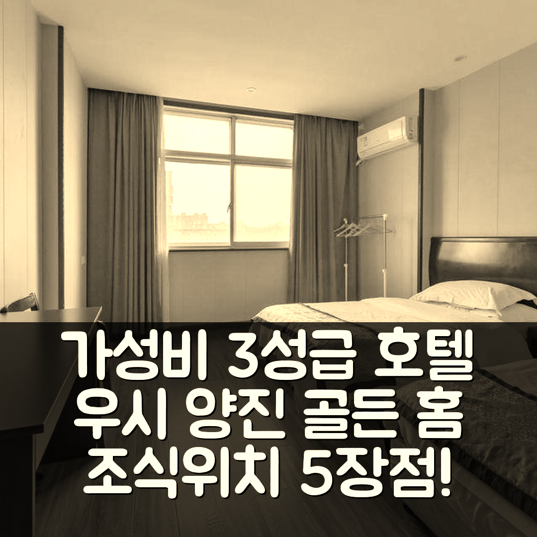 우시 숙소 여행 호텔 추천 양진 골든 홈 호텔 | 가성비 뛰어난 3성급 조식과 위치 5가지 장점