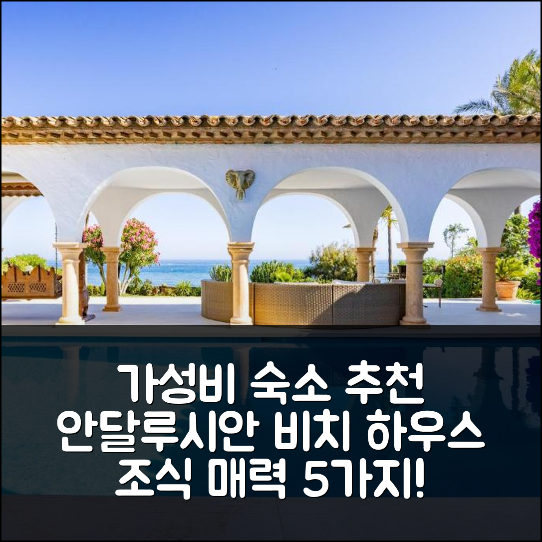 마르베야 숙소 여행 호텔 추천 안달루시안 비치 하우스 | 가성비와 조식이 매력적인 5가지 이유