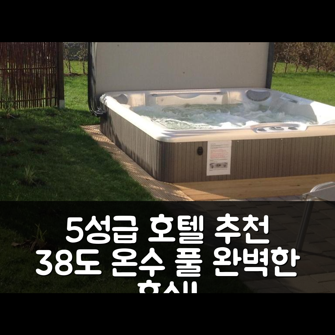 괴렌 레빈 숙소 여행 호텔 추천 룩수스 FH 지크리스테 | 38도 외부 온수 풀과 5성급 조식의 완벽한 휴식 7가지 이유