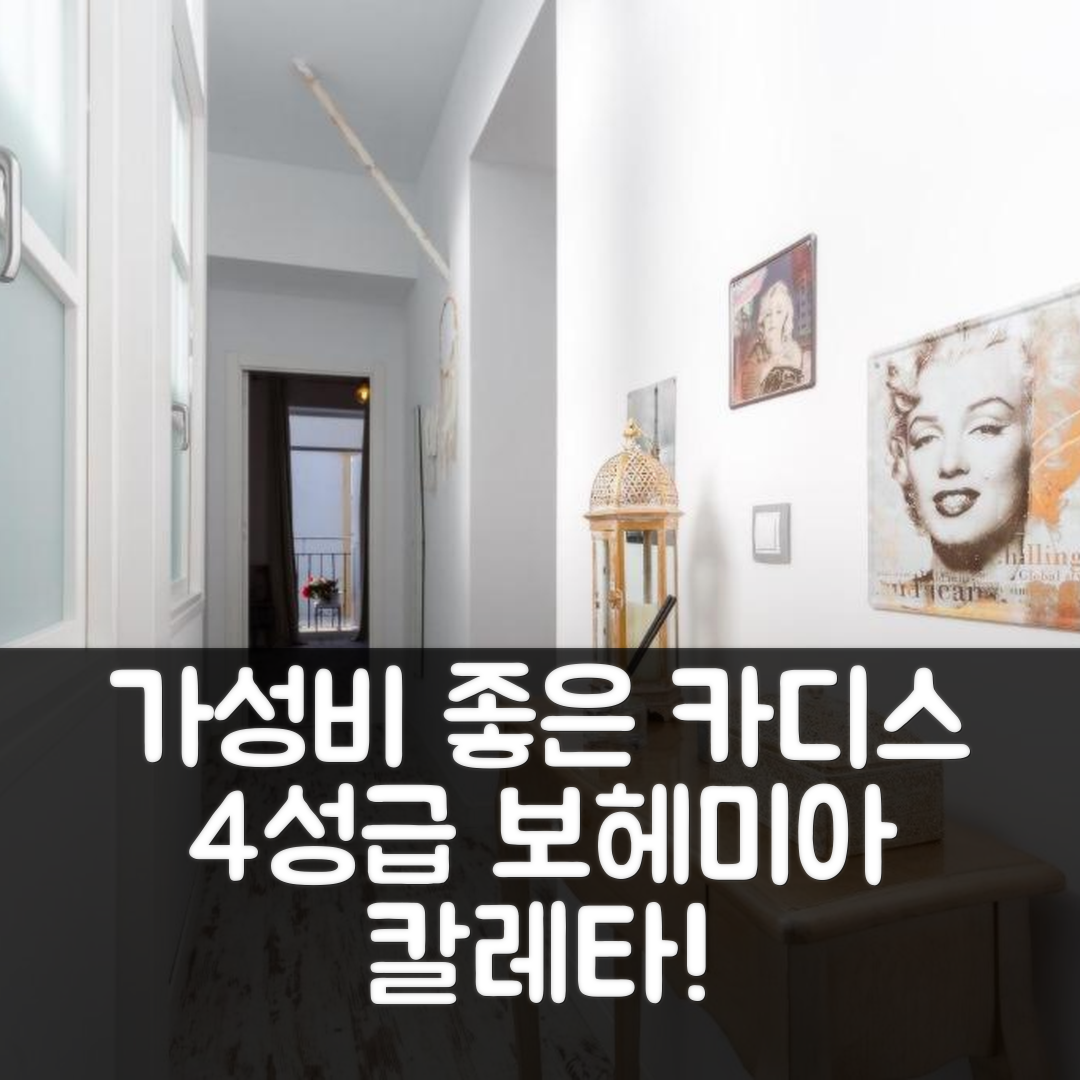 카디스 숙소 여행 호텔 추천 미 보헤미아 칼레타 | 가성비 좋은 4성급 위치와 조식 정보 5가지