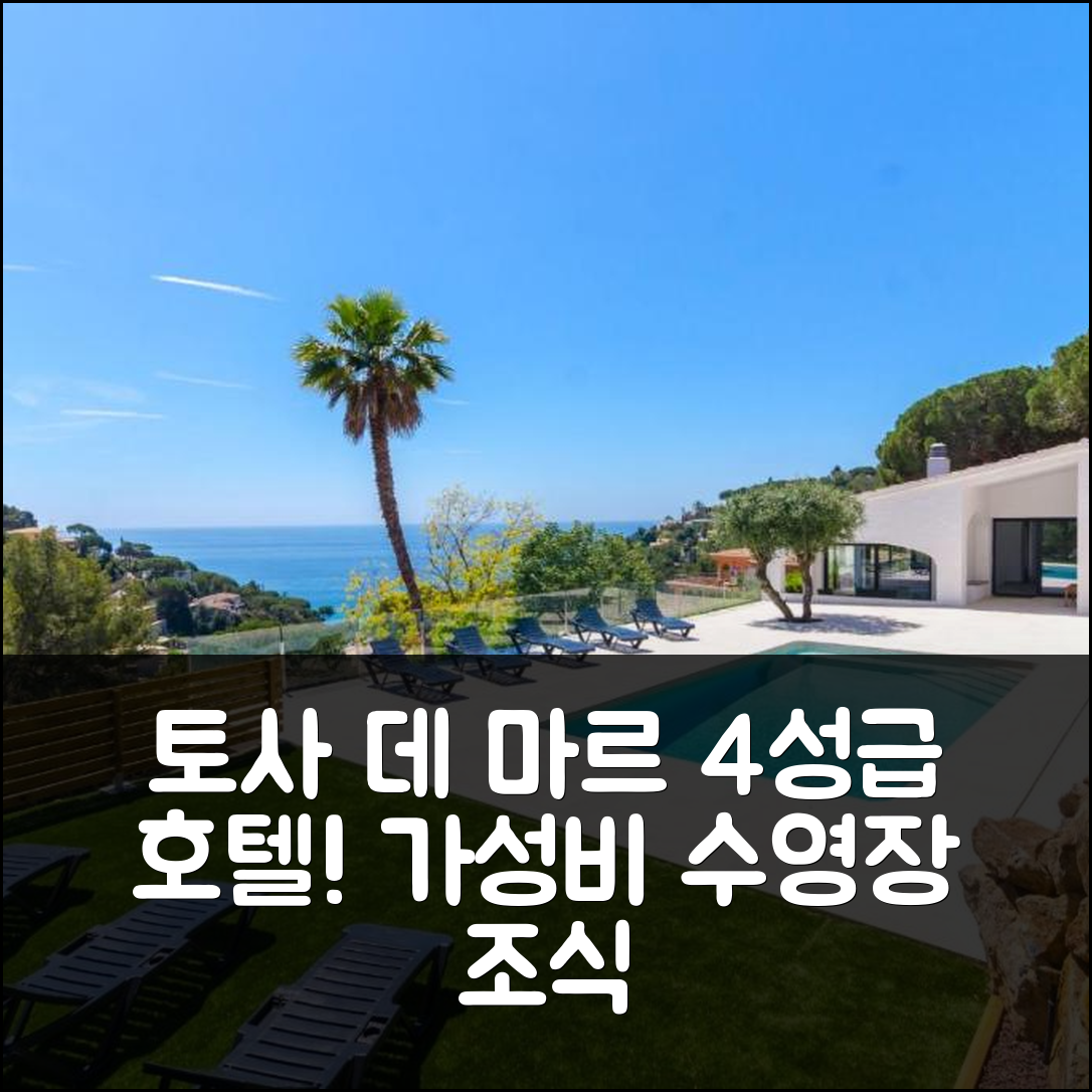 토사 데 마르 숙소 여행 호텔 추천 클럽 빌라마르 아를렛 | 4성급 수영장과 가성비 좋고 조식 맛있는 완벽한 장소 7가지
