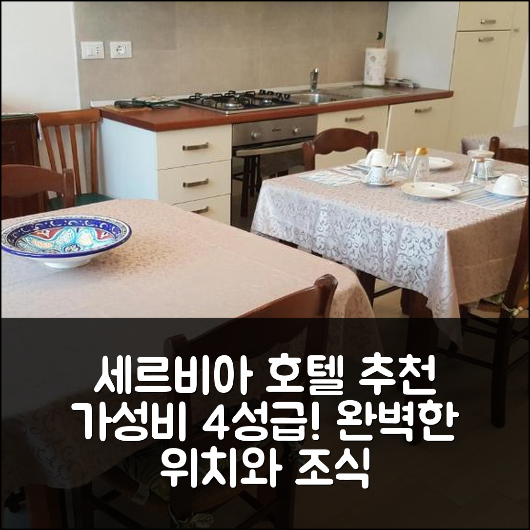 세르비아 숙소 여행 호텔 추천 르 보띠 비앤비 | 4성급 가성비와 조식, 완벽한 위치의 5가지 매력