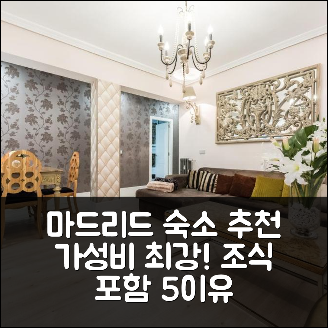 마드리드 숙소 여행 호텔 추천 시티 디럭스 아파트 | 위치와 가성비 최강으로 조식 포함 5가지 이유