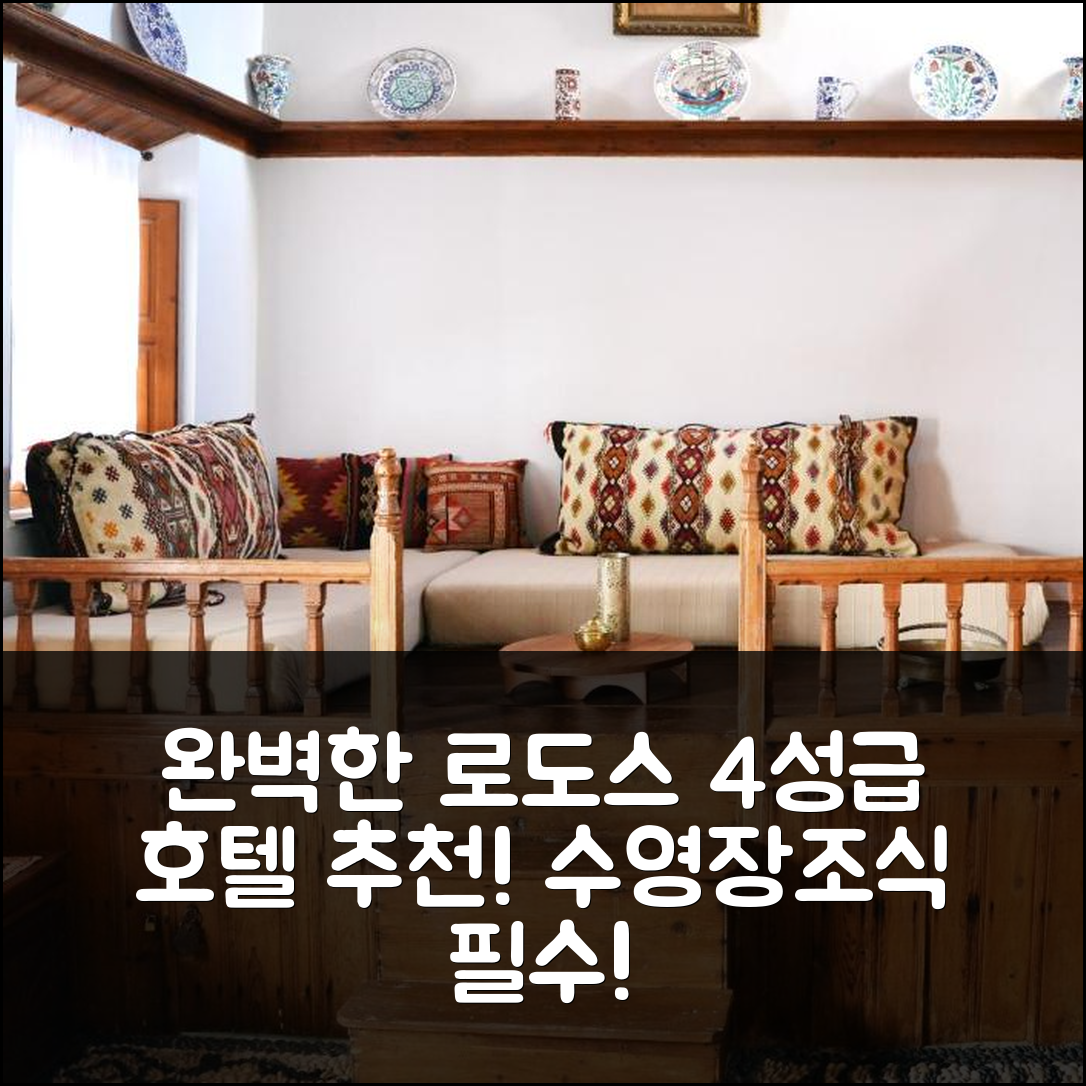 로도스 숙소 여행 호텔 추천 카사 린도스 | 4성급 수영장과 조식으로 만나는 완벽한 휴식 팁 7가지