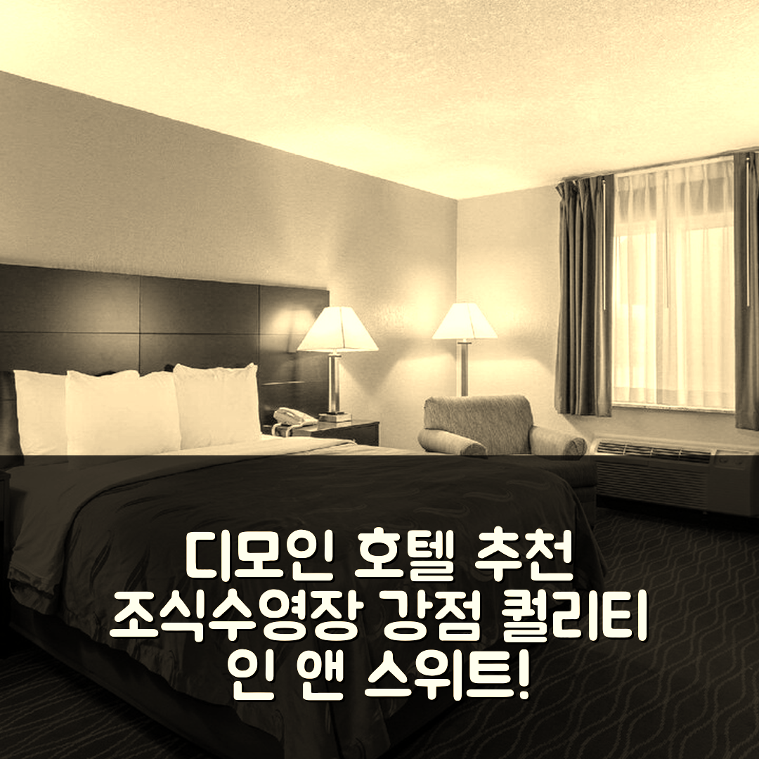디모인 숙소 여행 호텔 추천 퀄리티 인 앤 스위트 | 조식과 수영장이 매력적인 5가지 이유