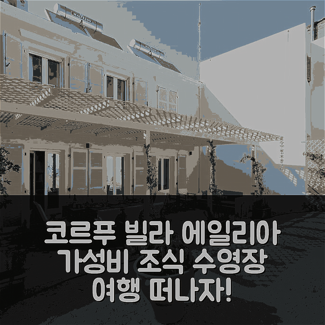코르푸 섬 숙소 여행 빌라 에일리아 | 가성비 뛰어난 조식과 수영장 정보 5가지