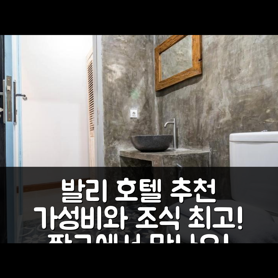 발리 숙소 여행 호텔 추천 디애니아르 스테이 앤 서프 짱구 | 가성비와 조식이 뛰어난 5가지 이유