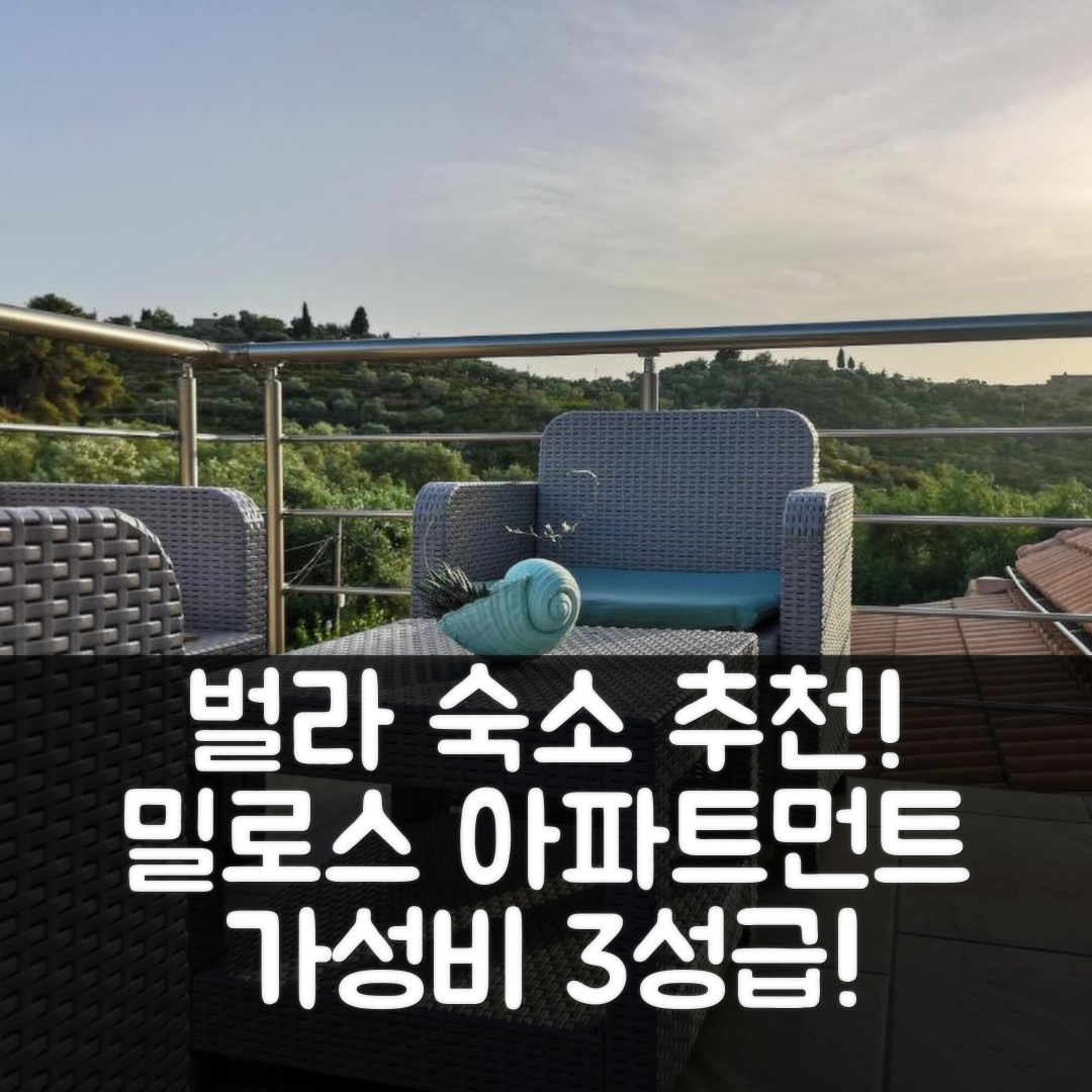 벌라 숙소 여행 호텔 추천 밀로스 아파트먼트 | 3성급 가성비와 조식, 수영장 정보 7가지