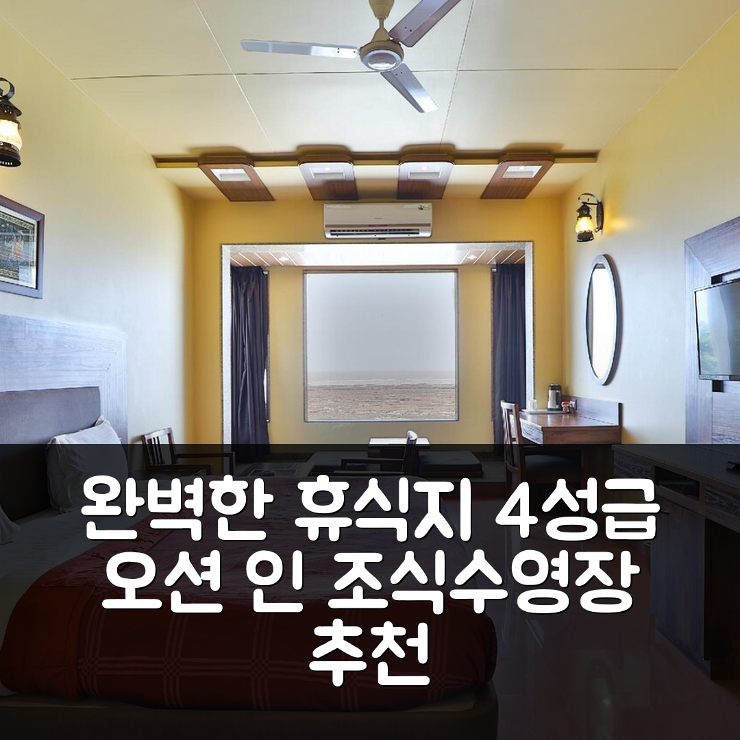 다만 숙소 여행 호텔 추천 팔레트 호텔 오션 인 | 4성급 조식과 수영장으로 완벽한 휴식지 5가지 팁