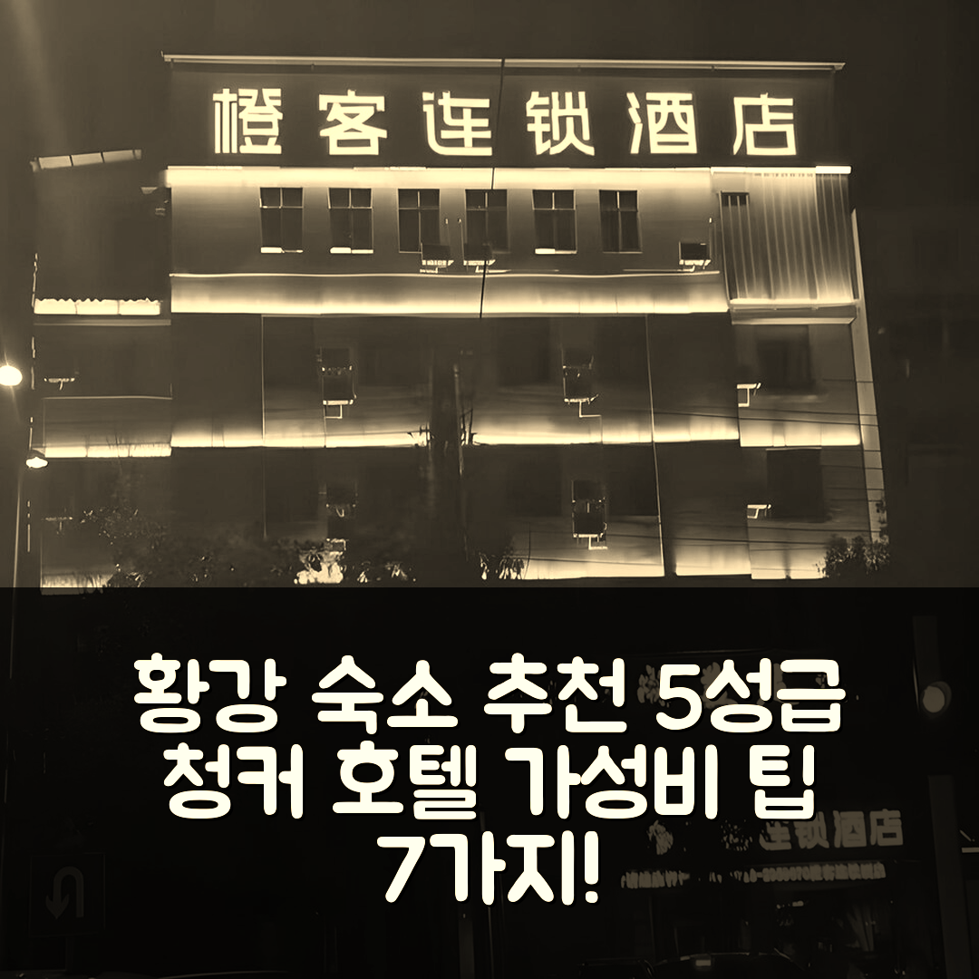 황강 숙소 여행 호텔 추천 청커 호텔 후베이 황강 마청 장준 난 로드 | 5성급 조식과 가성비 뛰어난 예약 팁 7가지