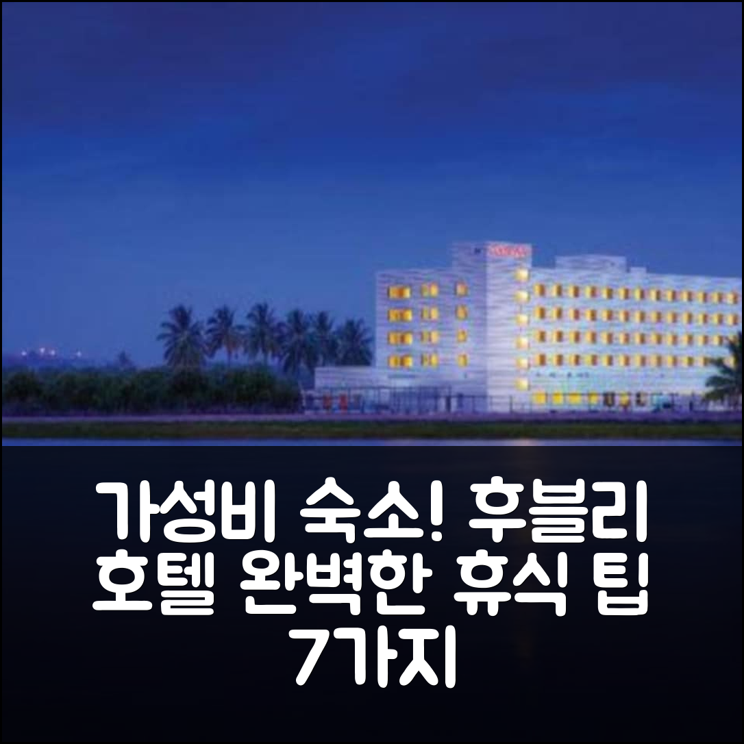 후블리 숙소 여행 호텔 나빈 레이크사이드 | 가성비 좋은 조식과 수영장으로 완벽한 휴식지 7가지 팁