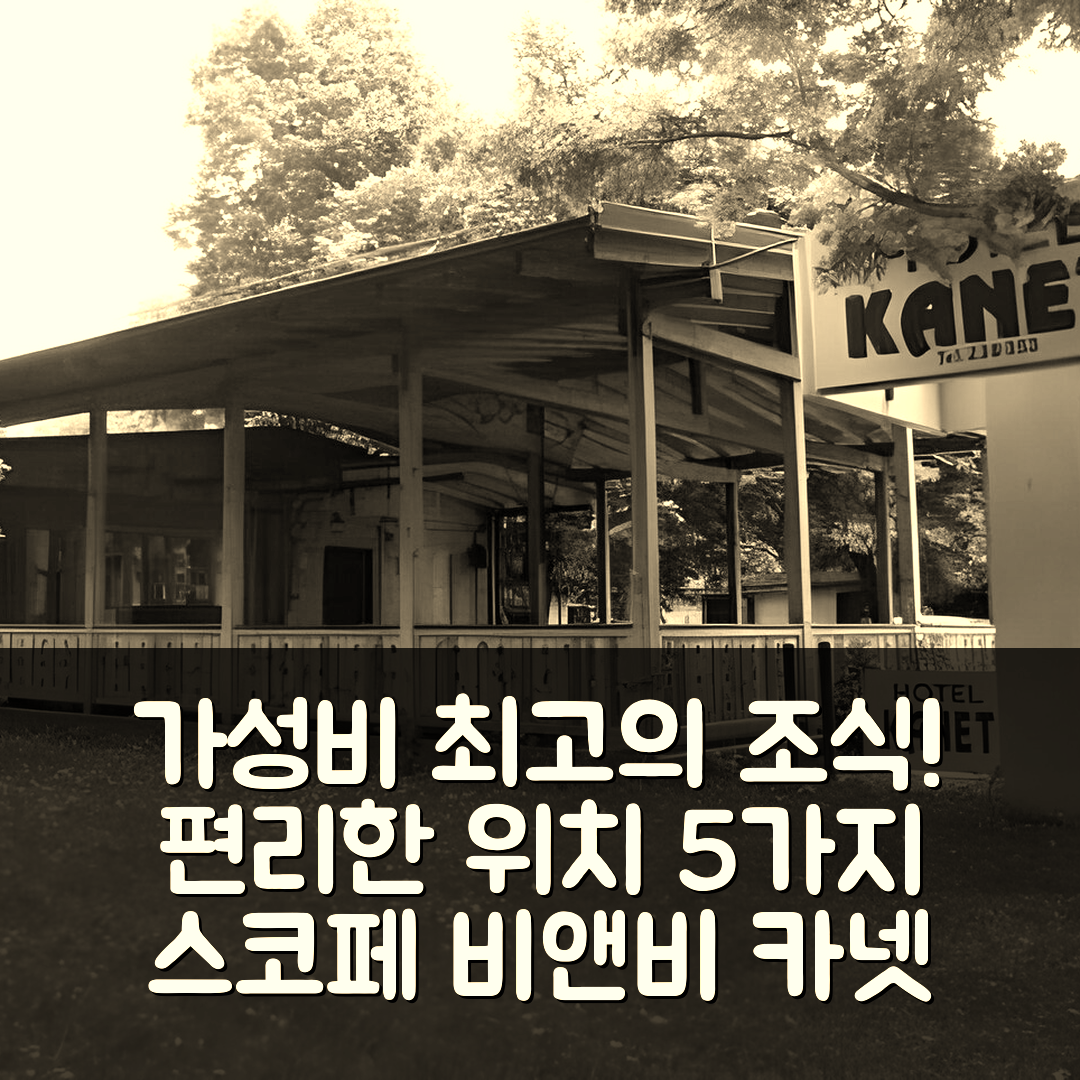 스코페 숙소 여행 비앤비 카넷 | 가성비 최고의 조식과 편리한 위치 5가지 이유