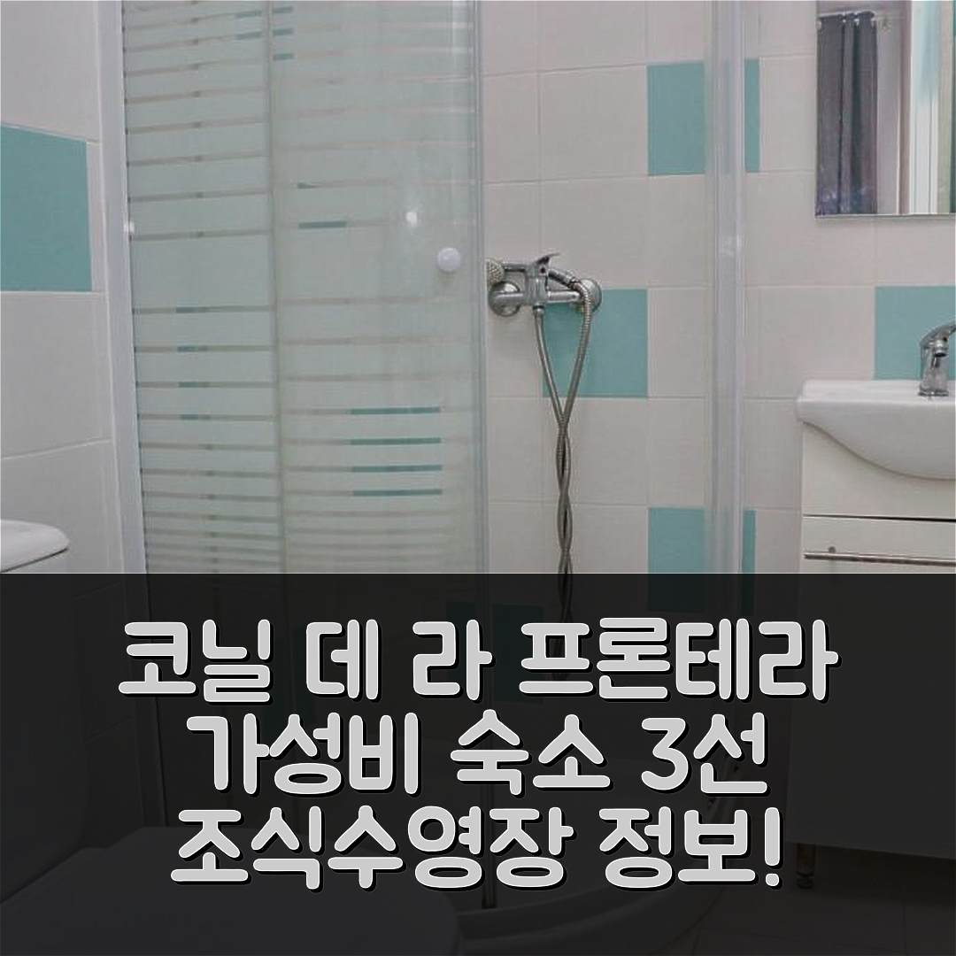 코닐 데 라 프론테라 숙소 여행 호텔 추천 하비타시온 카나베랄 플라야 IV | 가성비 뛰어난 3가지 조식과 수영장 정보