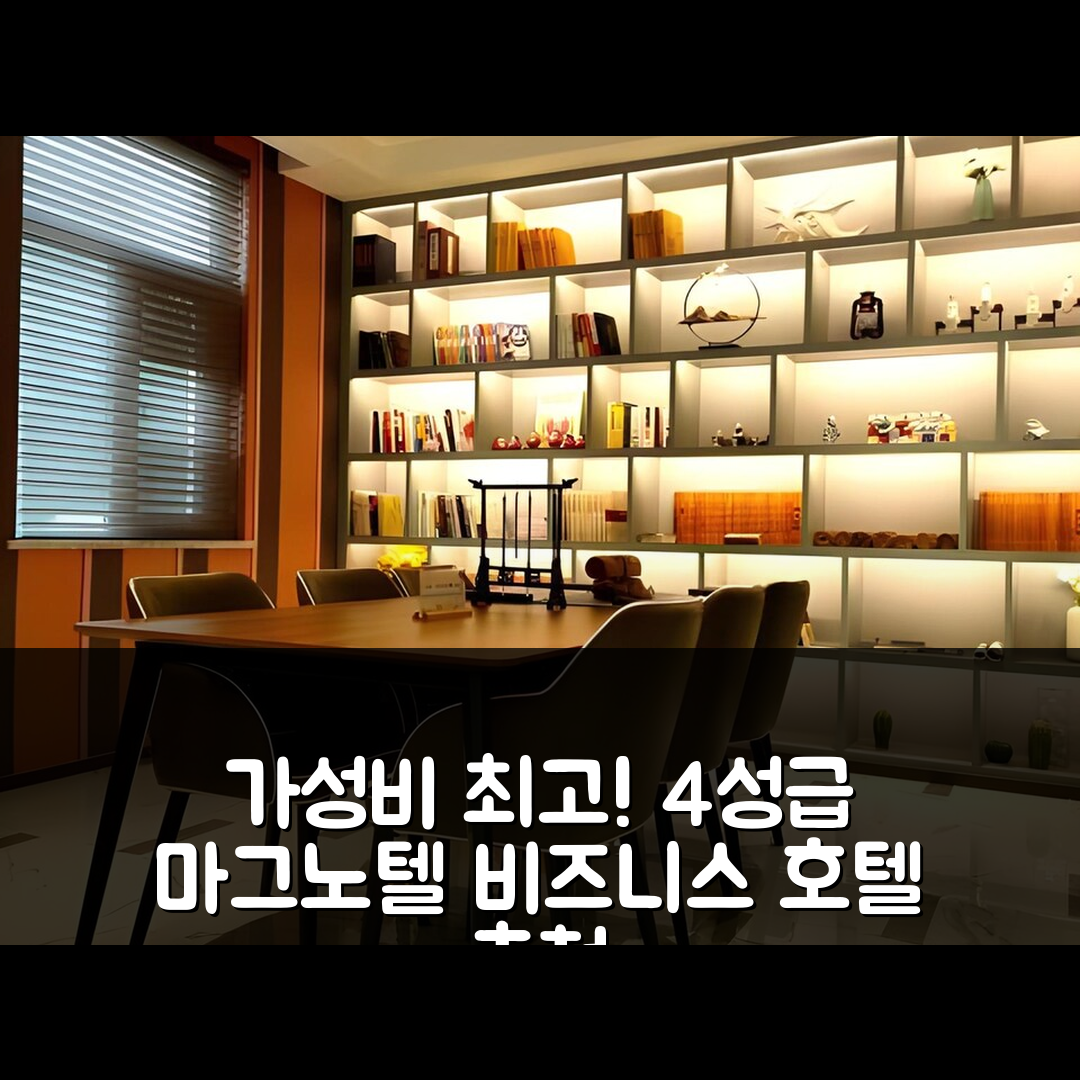 지닝 숙소 여행 호텔 추천 마그노텔 비즈니스 쿰푸 산콩 경치지역 | 가성비 뛰어난 4성급 조식과 최고의 위치 5가지 비밀