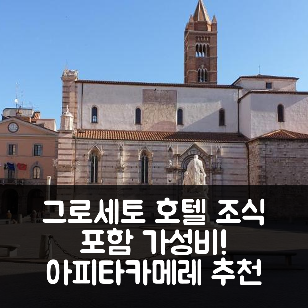 그로세토 숙소 여행 호텔 추천 아피타카메레 마치니 78 | 조식과 가격이 매력적인 가성비 5가지