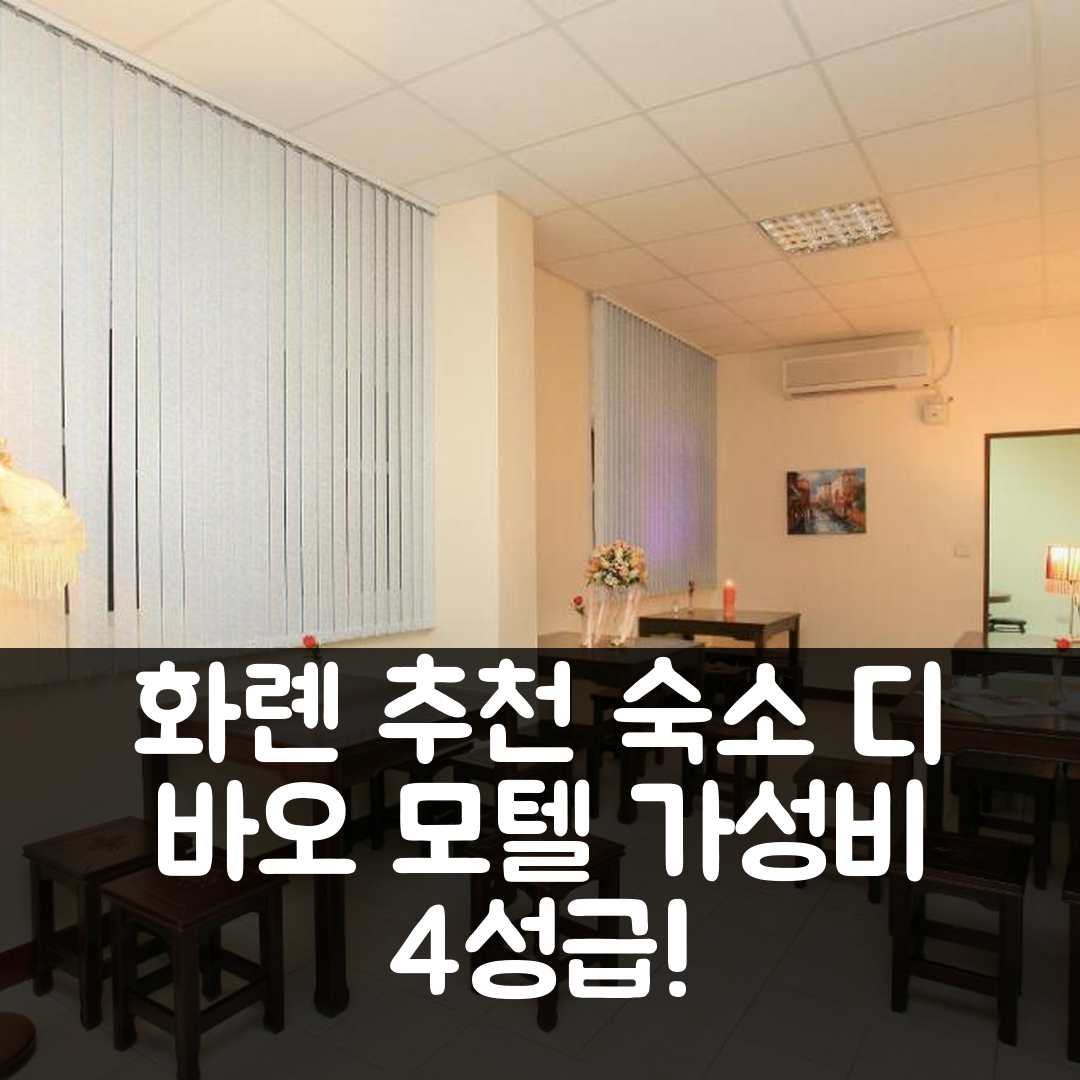 화롄 숙소 여행 호텔 추천 디 바오 모텔 | 가성비 뛰어난 4성급 조식과 수영장 정보 5가지