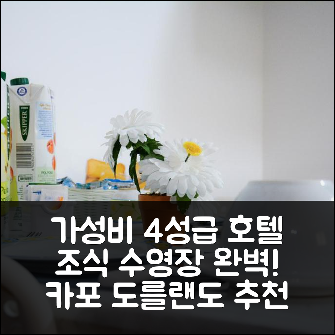 카포 도를랜도 숙소 여행 호텔 추천 아 두에 파씨 달 마레 | 가성비 좋은 4성급 조식과 수영장 정보 7가지