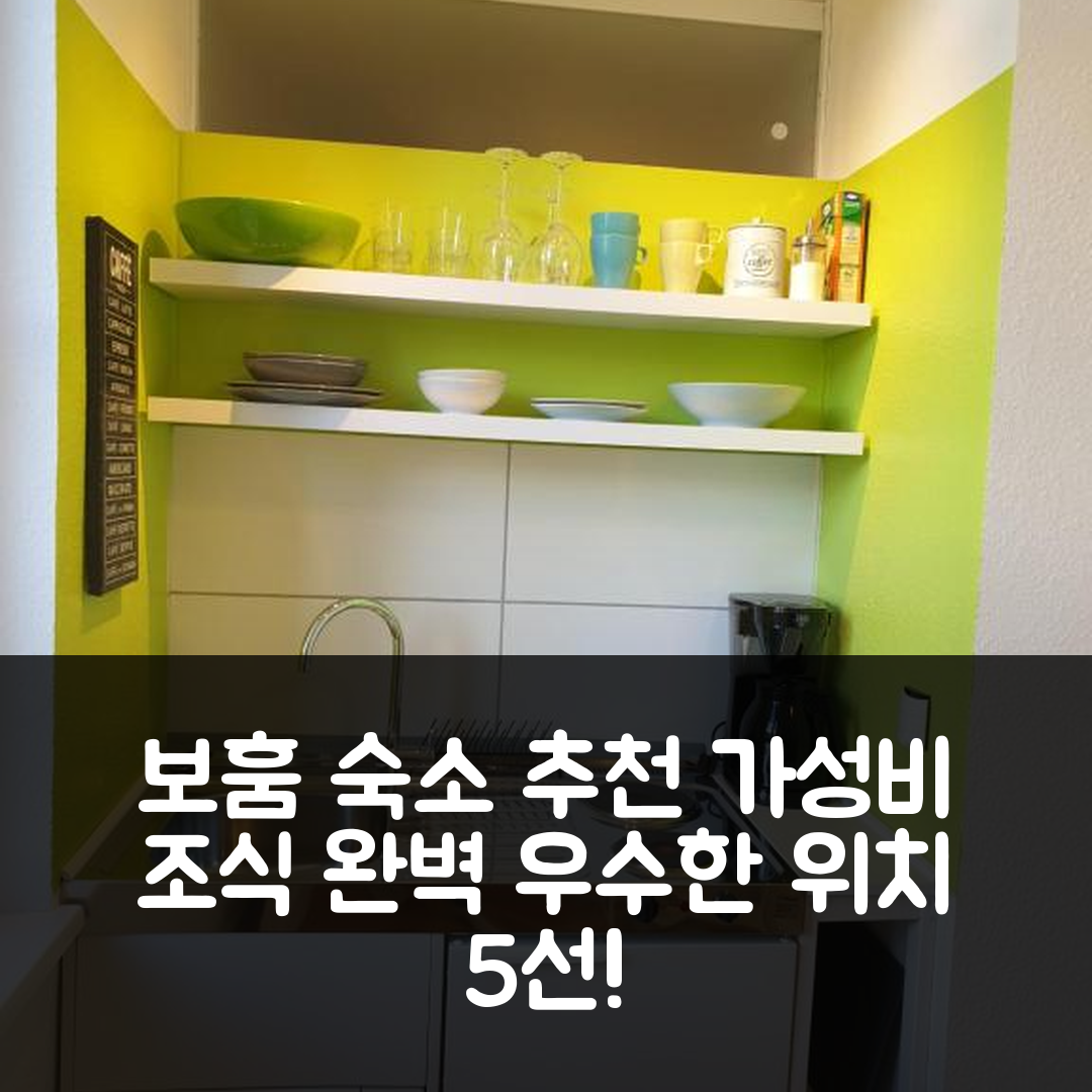 보훔 숙소 여행 호텔 추천 아파트 빌라 크로넨베르크 | 가성비 좋은 조식과 우수한 위치의 5가지 매력