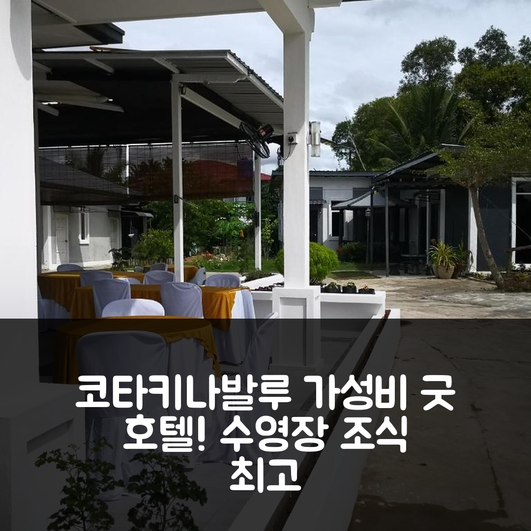 코타키나발루 숙소 여행 호텔 추천 코티지 가든 호텔 | 가성비와 수영장 조식이 뛰어난 5가지 이유