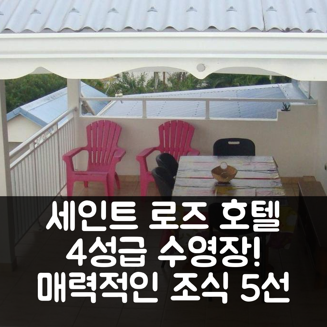 세인트 로즈 숙소 여행 호텔 추천 오 드 빌라 호텔 | 4성급 수영장과 조식이 매력적인 5가지 이유