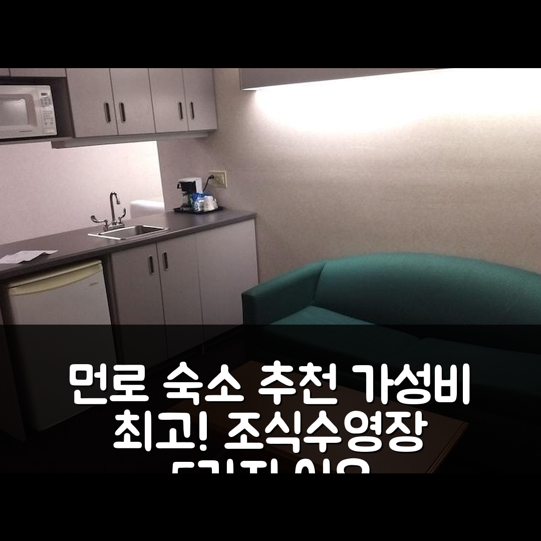 먼로 타운십 숙소 여행 호텔 추천 먼로 하이츠 호텔 클라리온 | 조식과 수영장 가성비 좋은 5가지 이유