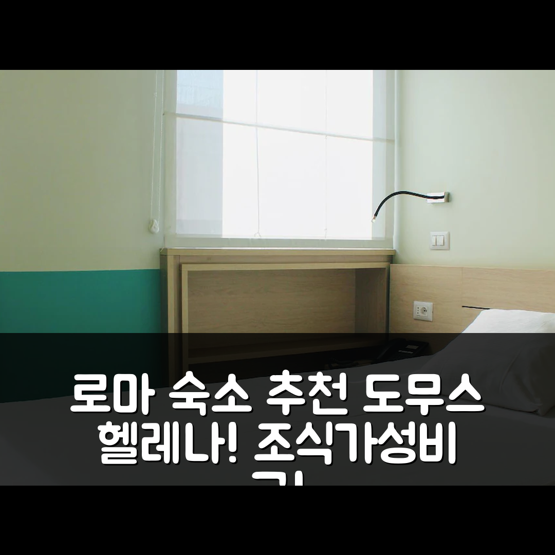 로마 숙소 여행 호텔 추천 도무스 헬레나 | 조식과 위치가 뛰어난 5가지 이유와 가성비 정보