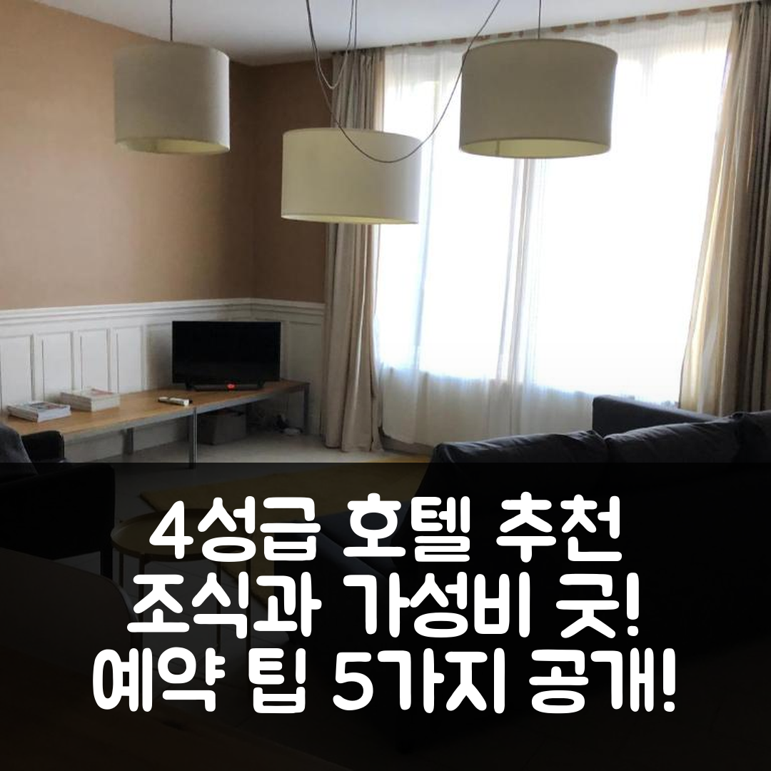 상테낭 숙소 여행 호텔 추천 라파르뜨몽 데 보르 뒤 셰르 | 조식과 가성비 좋은 4성급 위치 및 예약 팁 5가지