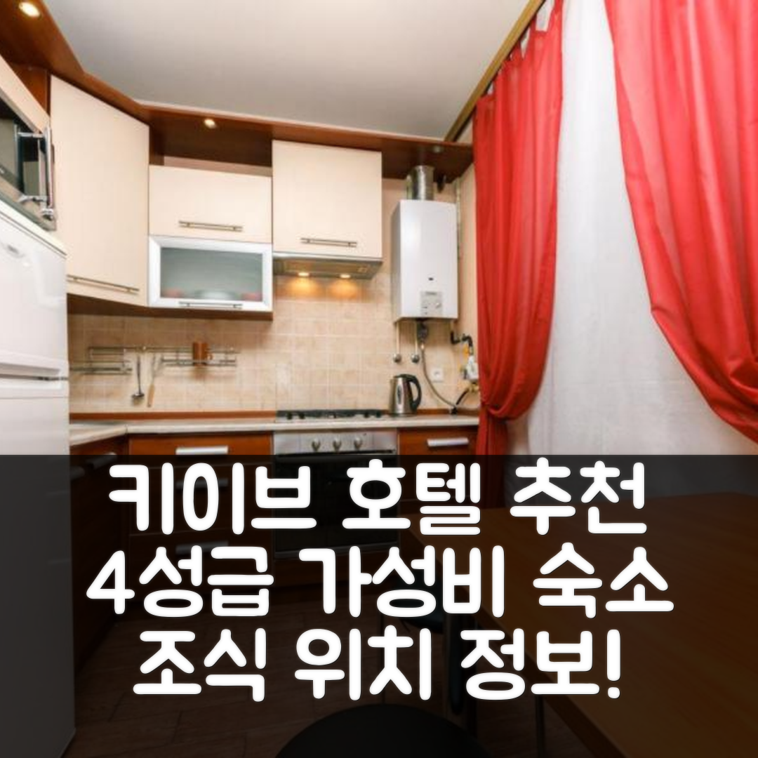 키이브 숙소 여행 호텔 추천 보르샤고프스카 202 호텔 | 4성급 가성비 및 위치와 조식 정보 5가지