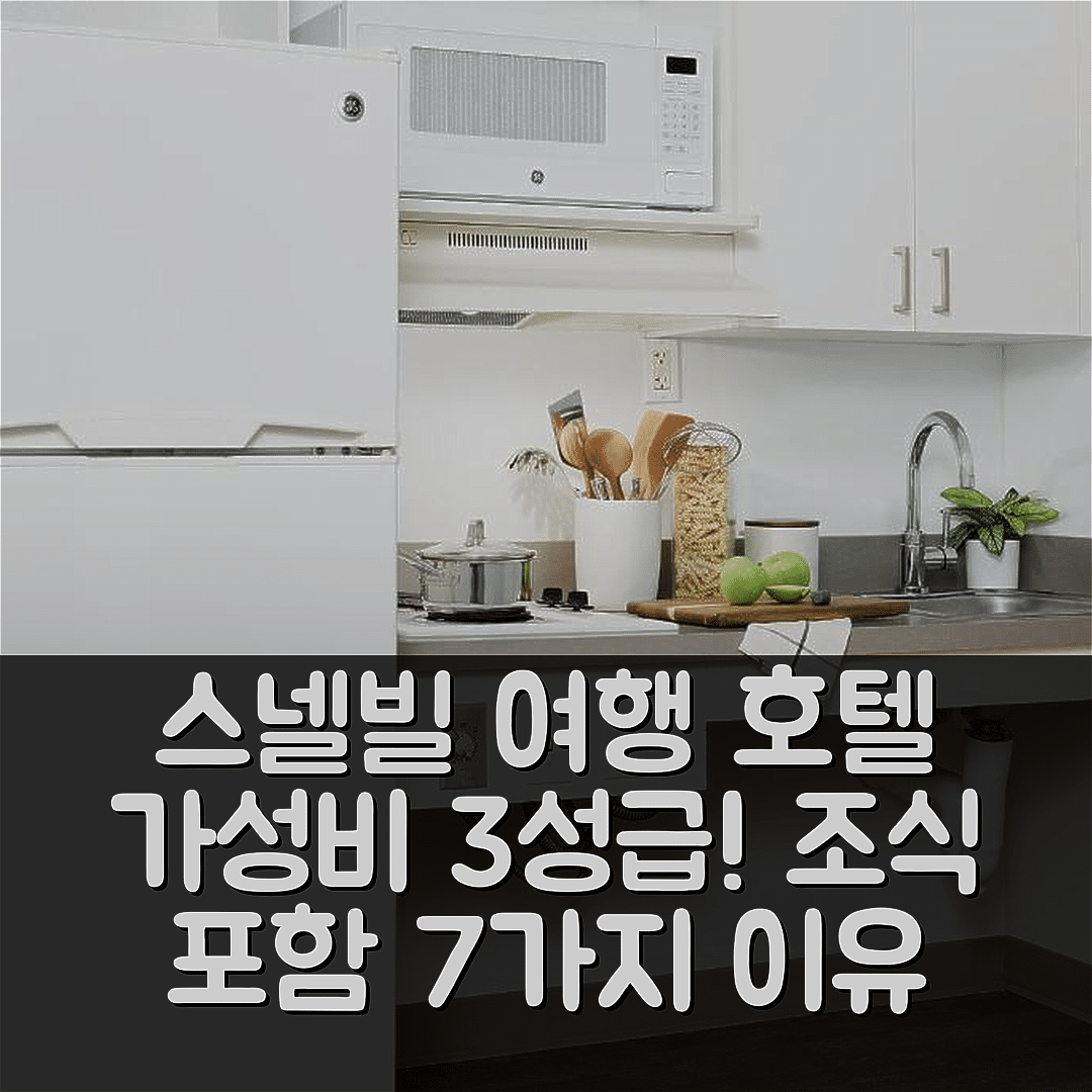 스넬빌 숙소 여행 호텔 추천 인타운 스위트 | 가성비 뛰어난 3성급 조식과 편리한 위치 7가지 이유