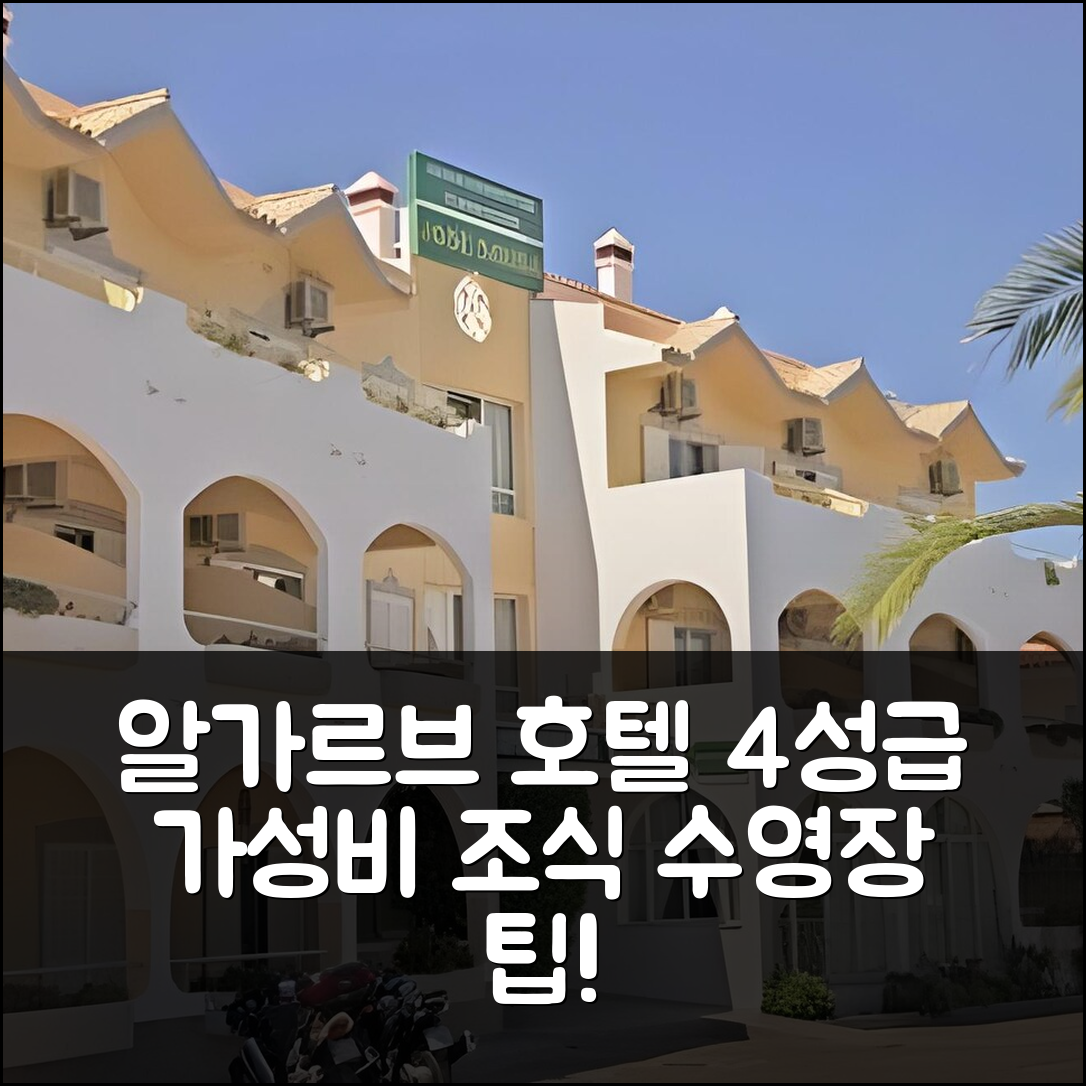 알만실 숙소 여행 호텔 추천 WOT 알가르브호텔 | 4성급 조식과 수영장 가성비 좋은 예약 팁 7가지