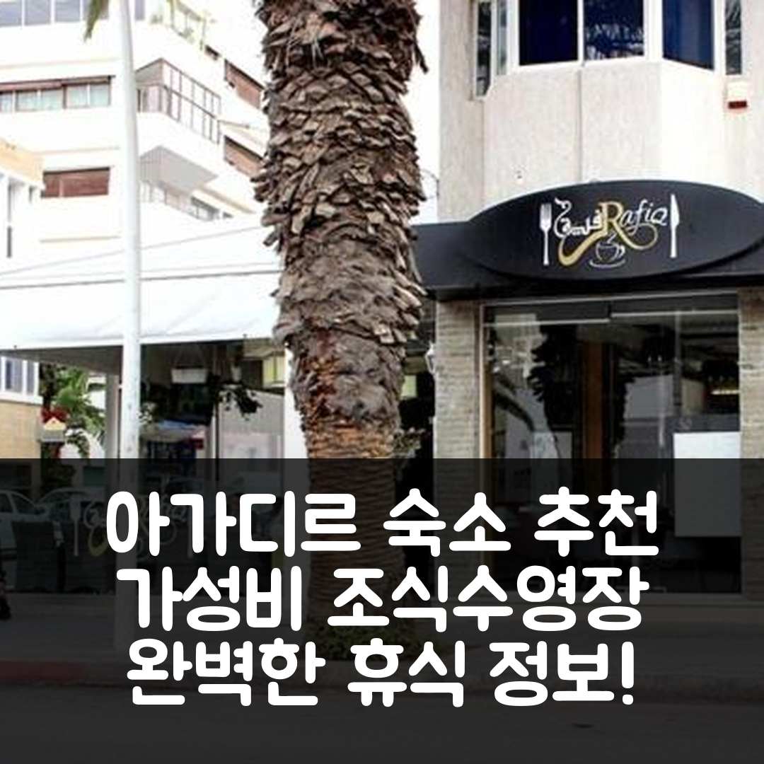 아가디르 숙소 여행 호텔 추천 아파트먼트 아베뉴 하산 II | 가성비 좋은 조식과 수영장으로 완벽한 휴식 5가지 정보
