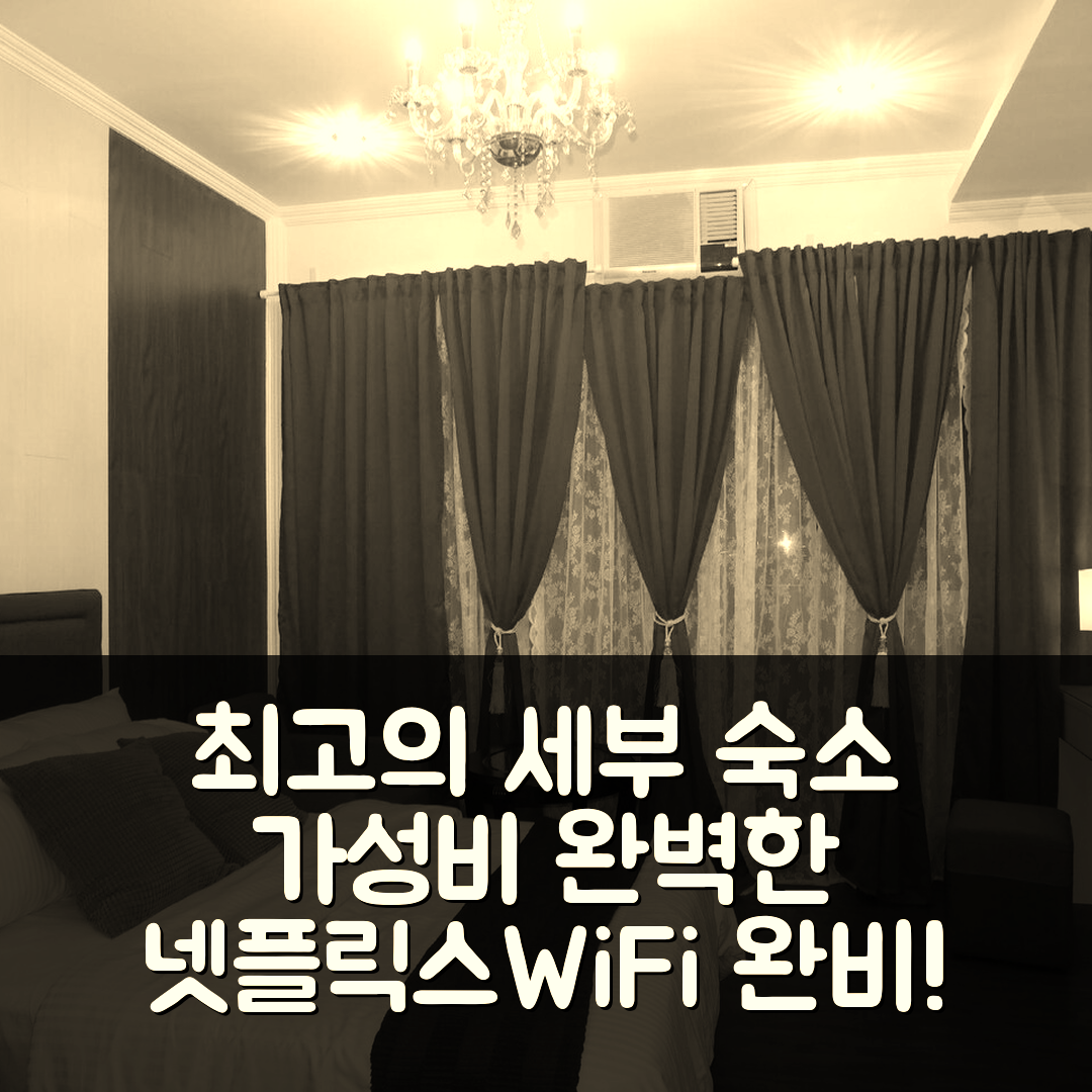 세부 숙소 여행 호텔 추천 트릴리엄 레지던스 | 가성비와 위치, WiFi 및 넷플릭스 완벽한 휴식지 5가지