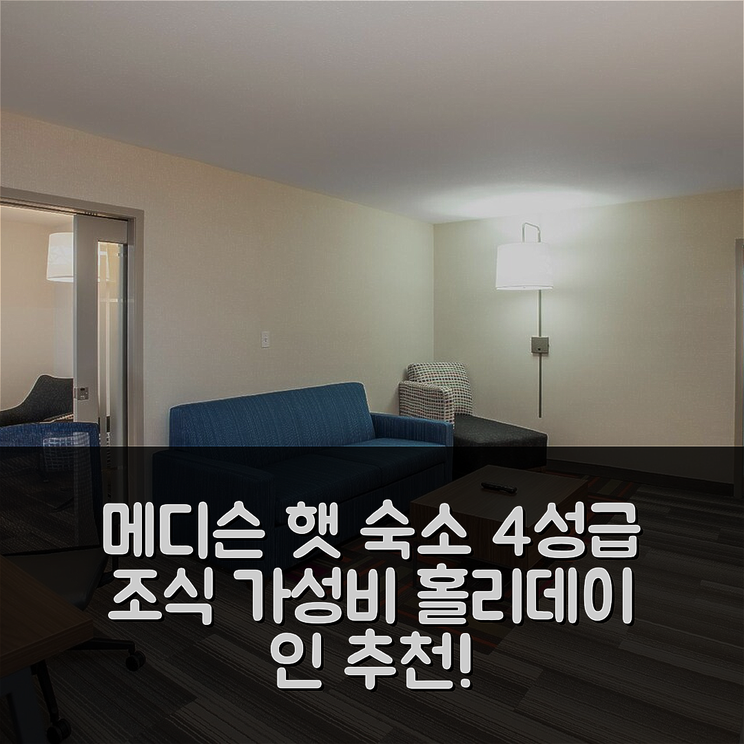 메디슨 햇 숙소 여행 호텔 추천 홀리데이 인 익스프레스 | 4성급 조식과 가성비 좋은 위치 7가지 이유
