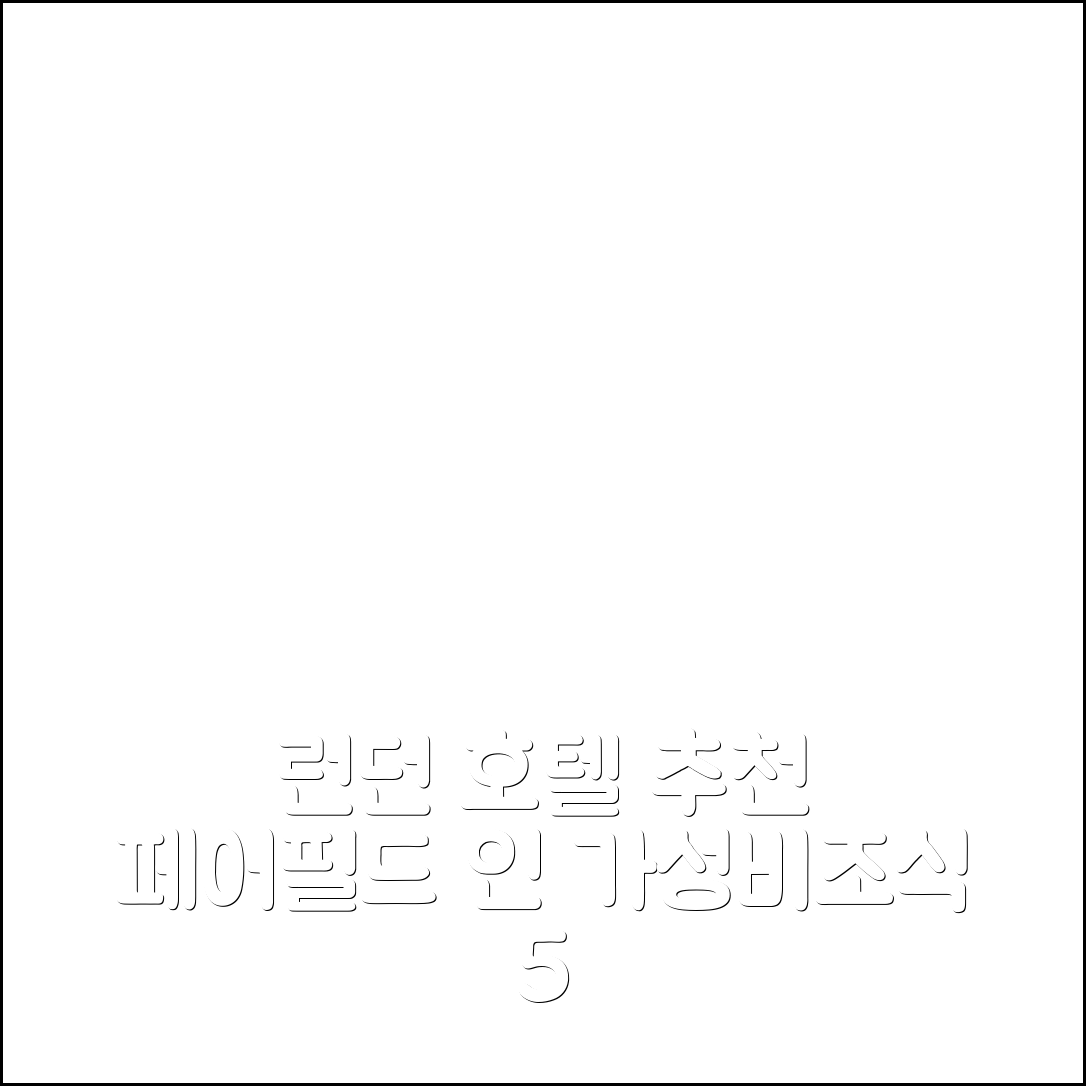 런던 숙소 여행 호텔 추천 페어필드 인 앤 스위트 | 4성급 조식과 가성비로 이틀 머물기 좋은 이유 5가지
