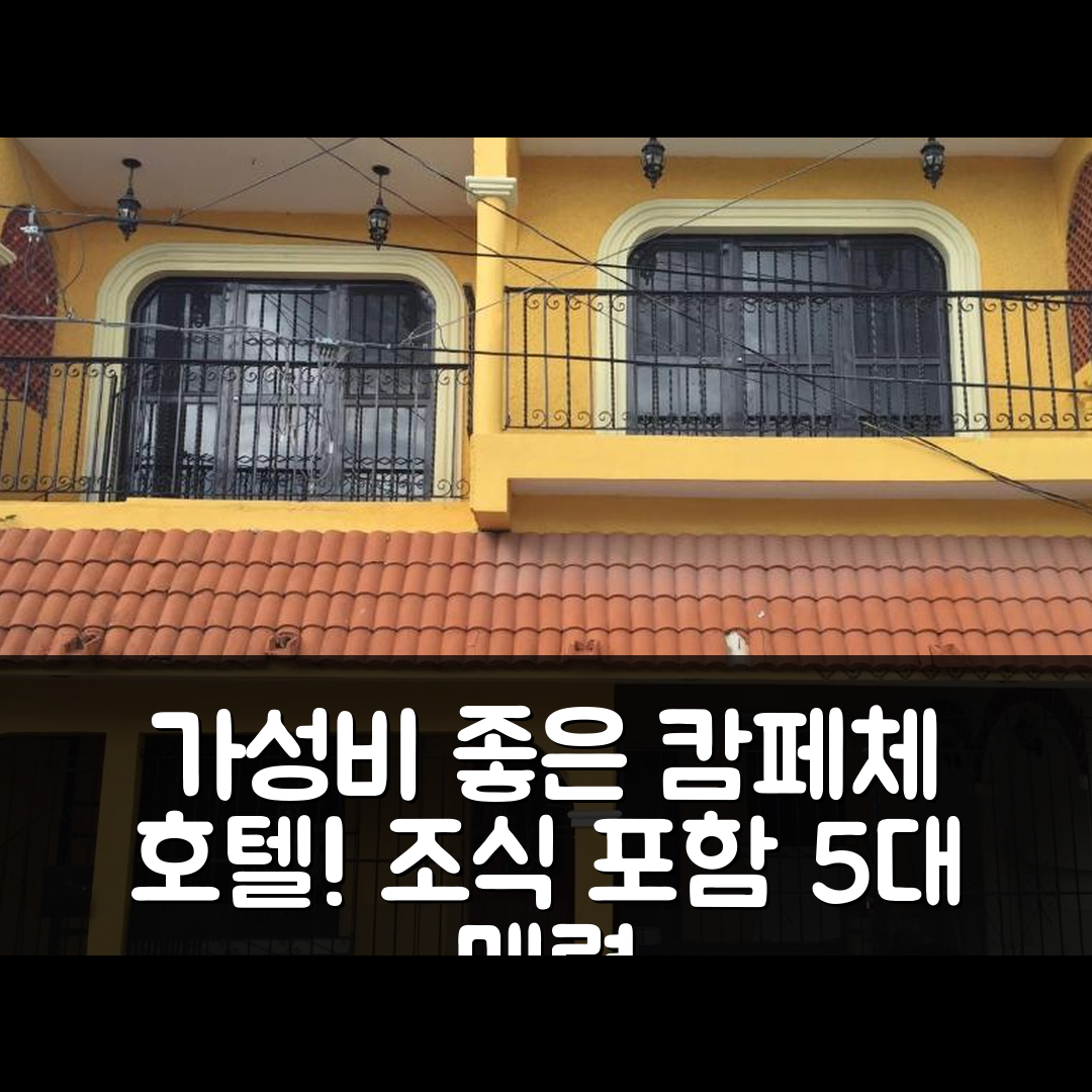 캄페체 숙소 여행 호텔 추천 아파트멘토 콜로니얼 캄페체 | 조식과 가성비 뛰어난 5가지 매력 포인트