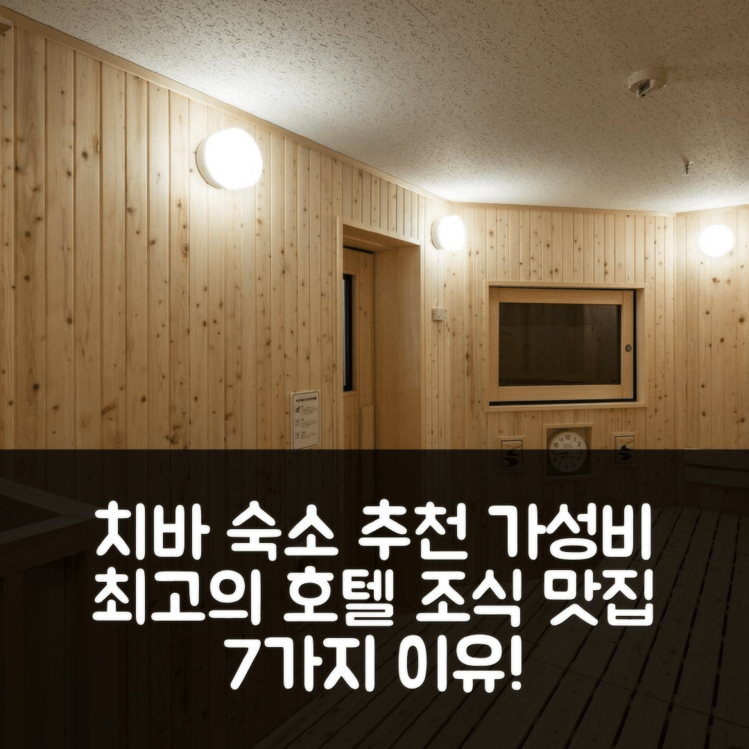 치바 숙소 여행 호텔 추천 호텔 루트 인 치바 하마노 | 가성비와 조식이 뛰어난 7가지 이유
