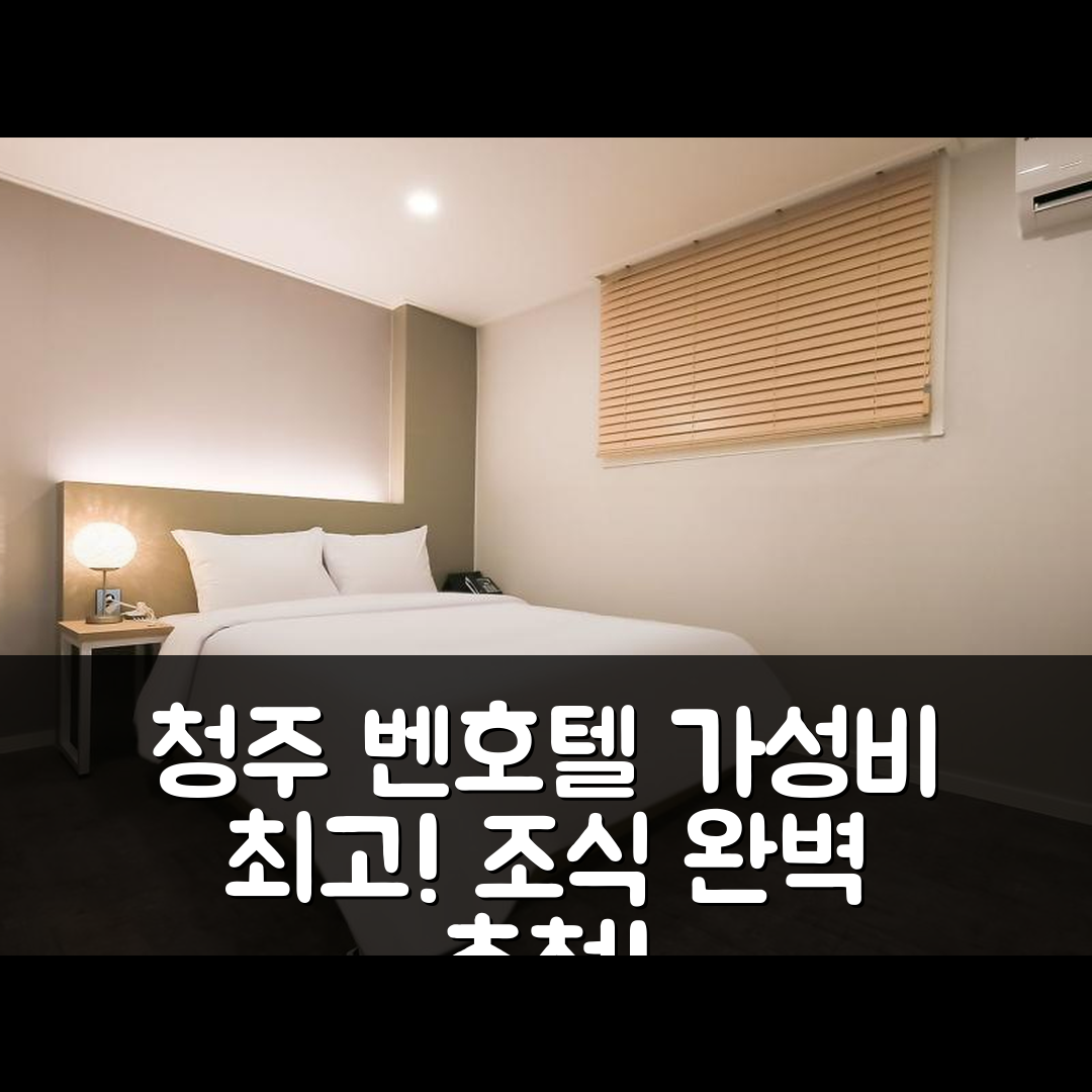 청주 숙소 여행 호텔 추천 청주 벤호텔 청주대점 | 가성비 및 조식이 뛰어난 5가지 이유