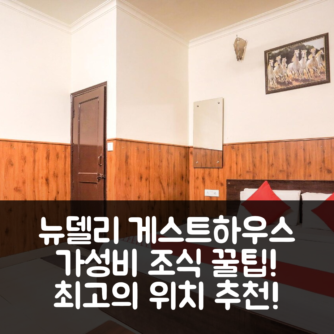 뉴델리 숙소 여행 호텔 추천 오 쉬리 사이 게스트 하우스 | 가성비 뛰어난 조식과 위치, 예약 꿀팁 5가지
