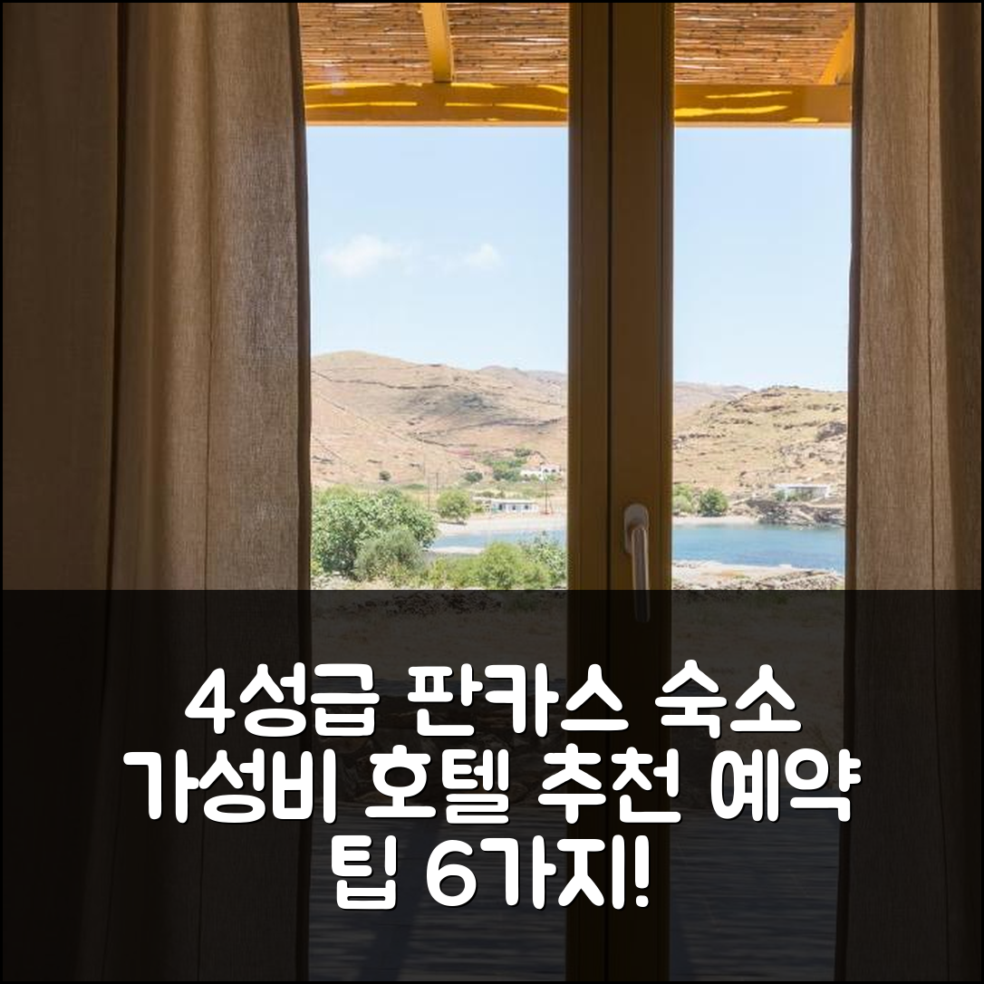 판카스 숙소 여행 호텔 추천 테모니스 스위트 아파트 | 조식과 가성비 뛰어난 4성급 호텔 예약 팁 6가지