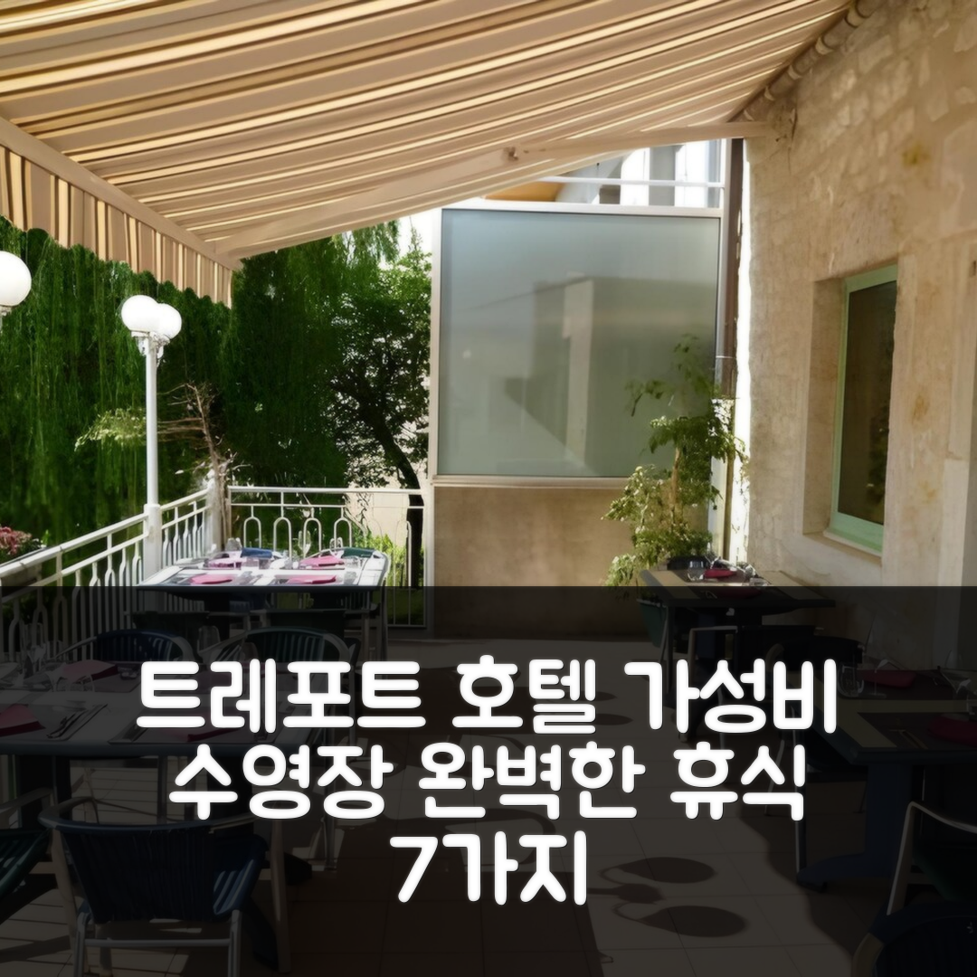 트레포트 쿠이시아트 숙소 여행 호텔 추천 랑벨리에 호텔 | 가성비 수영장과 조식으로 즐기는 완벽한 휴식 7가지 이유