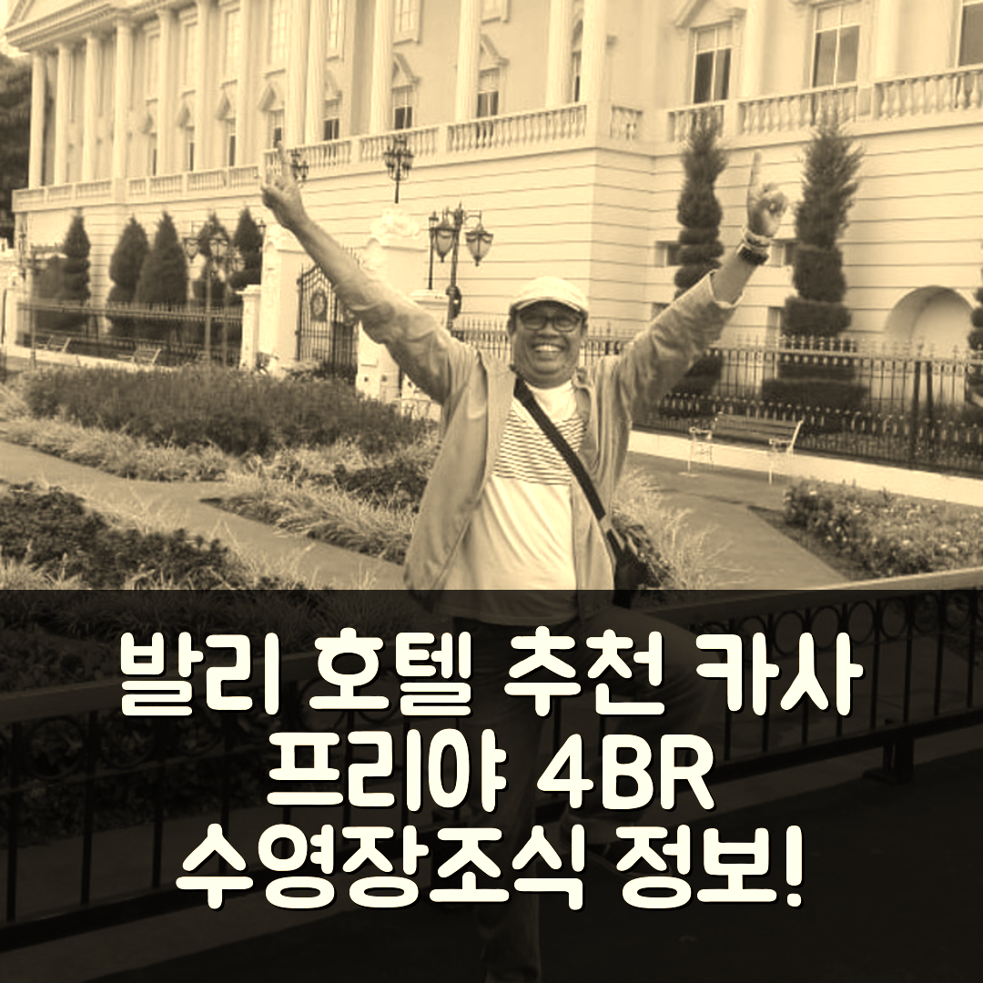 발리 숙소 여행 호텔 추천 카사 프리야 스미냑 | 4BR 빌라의 가격과 조식, 수영장 정보 7가지