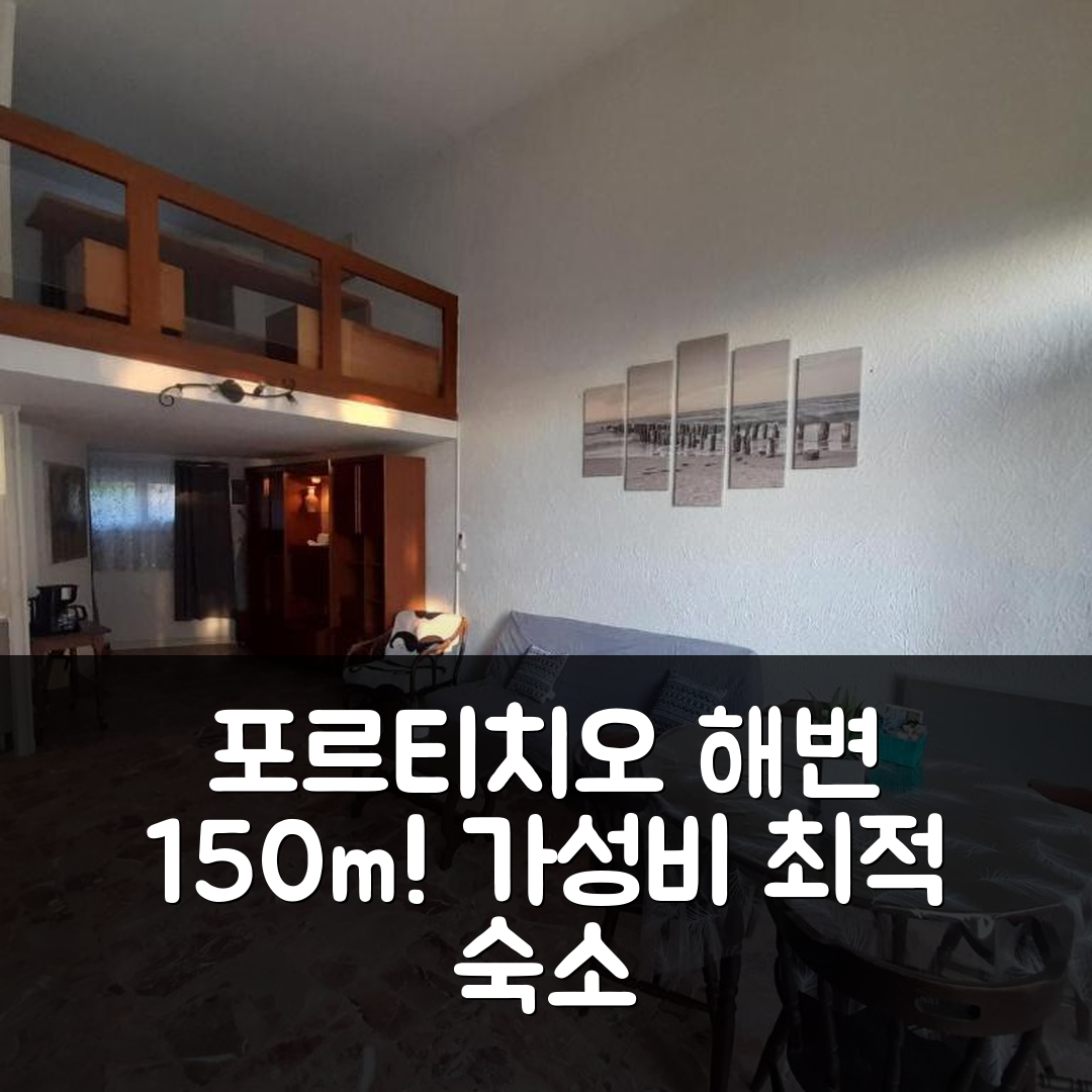 포르티치오 숙소 여행 호텔 추천 포르티치오 브릴록 아파트듀플렉스 | 150m 해변과 가성비 좋은 위치, 조식 예약 팁 5가지