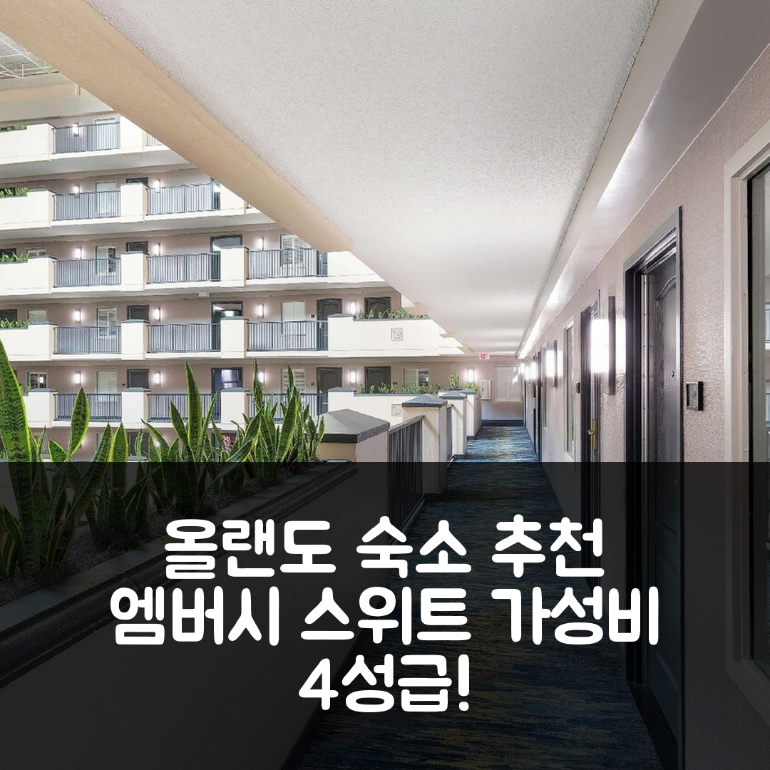 올랜도 숙소 여행 호텔 추천 엠버시 스위트 바이 힐튼 올랜도 에어포트 | 가성비 좋은 4성급 조식과 수영장 정보 5가지