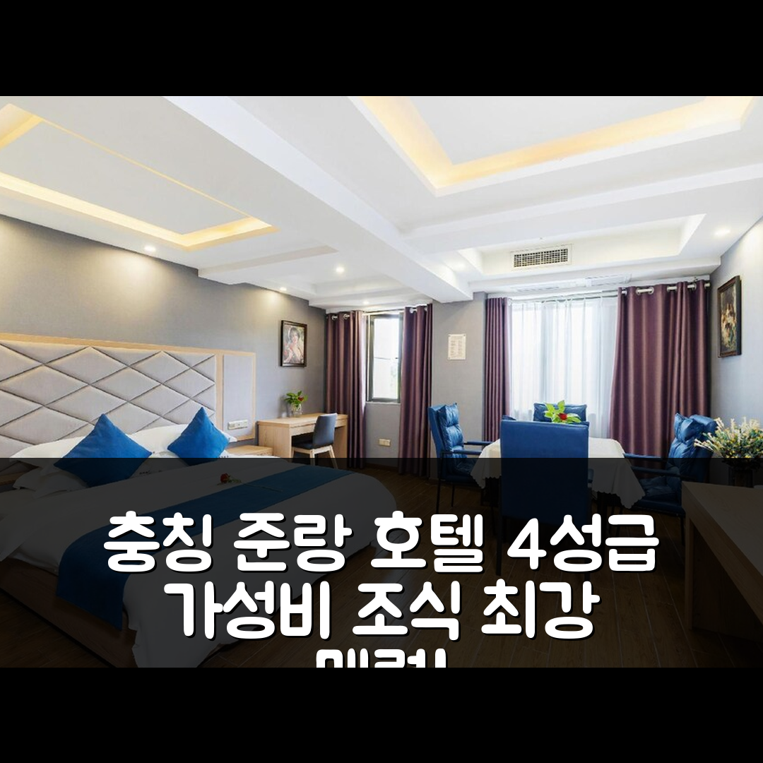 충칭 숙소 여행 호텔 추천 충칭 준랑 호텔 | 4성급 가성비와 조식이 뛰어난 5가지 매력