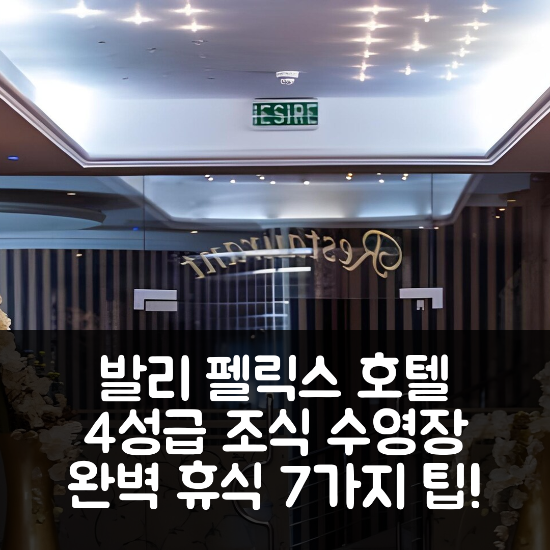 발리 펠릭스 숙소 여행 호텔 추천 호텔 인터내셔널 | 4성급 조식과 수영장으로 즐기는 완벽한 휴식 7가지 팁