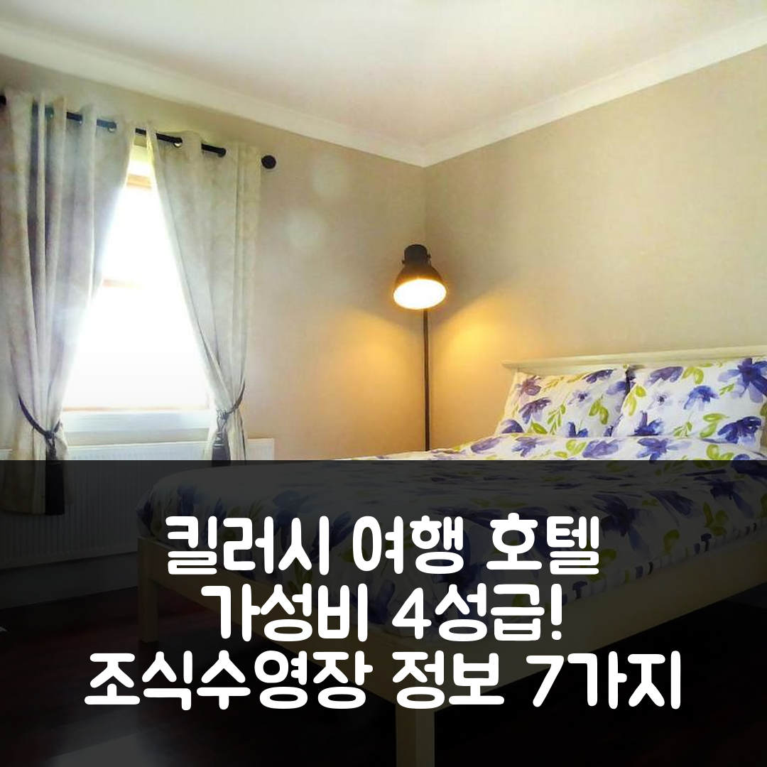 킬러시 숙소 여행 호텔 추천 썬캐쳐스 어퍼 피어드 킬바하 킬키 | 4성급 가성비 뛰어난 조식과 수영장 정보 7가지