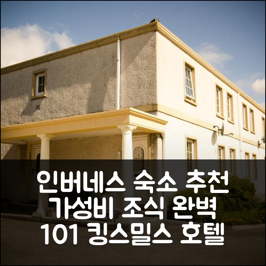 인버네스 숙소 여행 호텔 추천 아파트먼트 101 킹스밀스 로드 | 가성비와 위치, 조식 정보 7가지