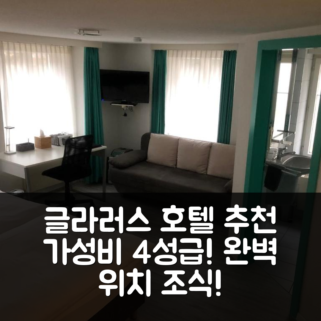 글라러스 숙소 여행 호텔 추천 프라이호프 호텔 | 가성비 좋은 4성급 조식과 위치 완벽한 5가지 팁