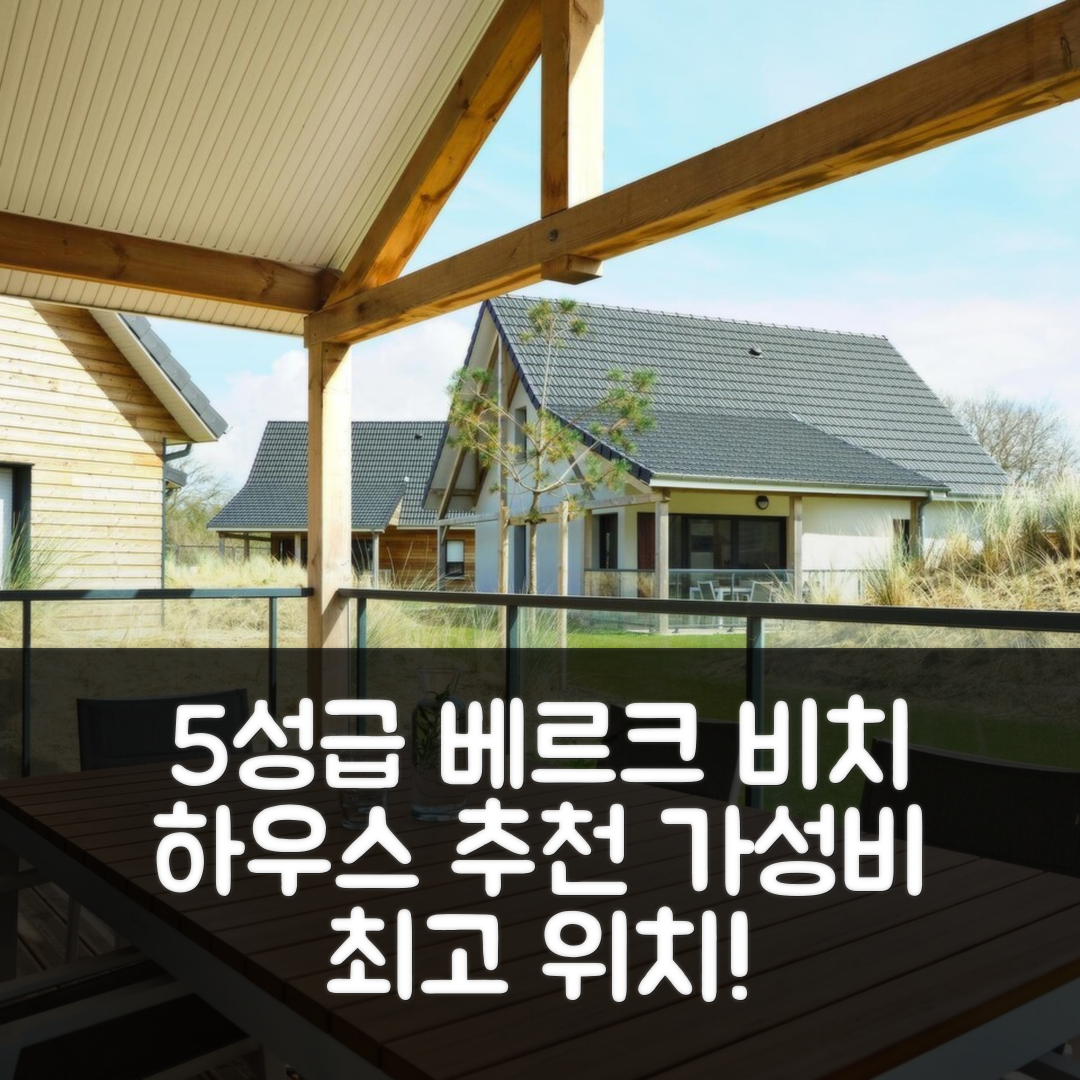베르크 숙소 여행 호텔 추천 비치 하우스 인 프랑스 | 5성급 조식과 가성비 뛰어난 위치 정보 7가지