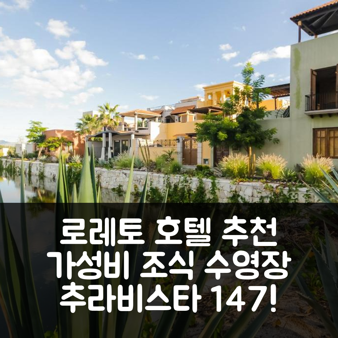 로레토 숙소 여행 호텔 추천 추라비스타 147 아구아비바 | 가성비 뛰어난 조식과 수영장 정보 7가지